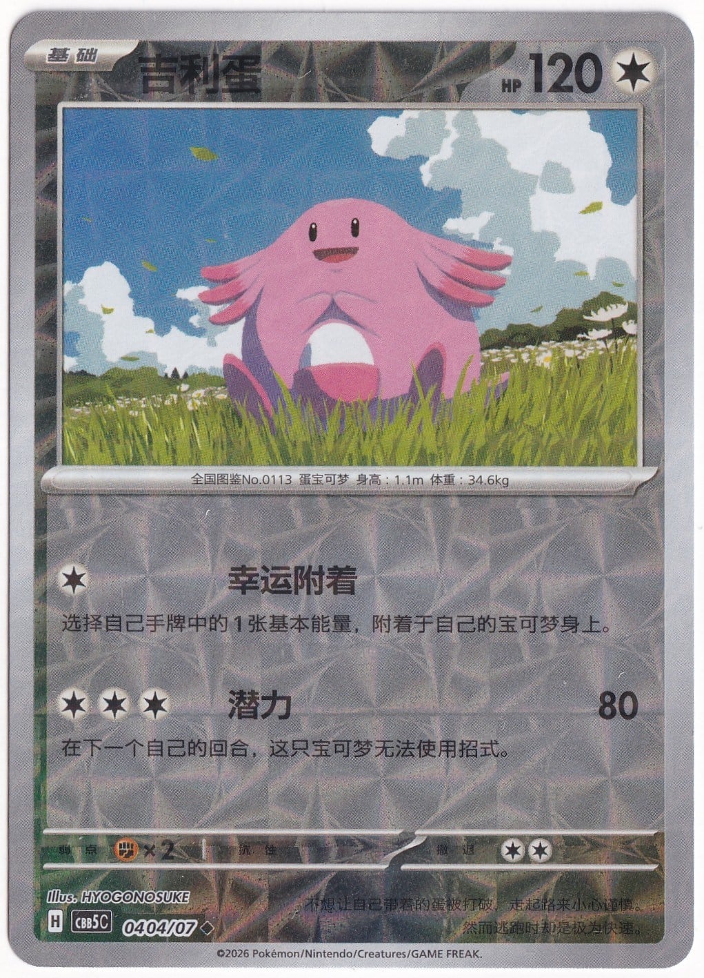 Gem Pack 5Chansey #404 - Pokemon Chinese Gem Pack 5 - Pokemon Kartı (Mint)