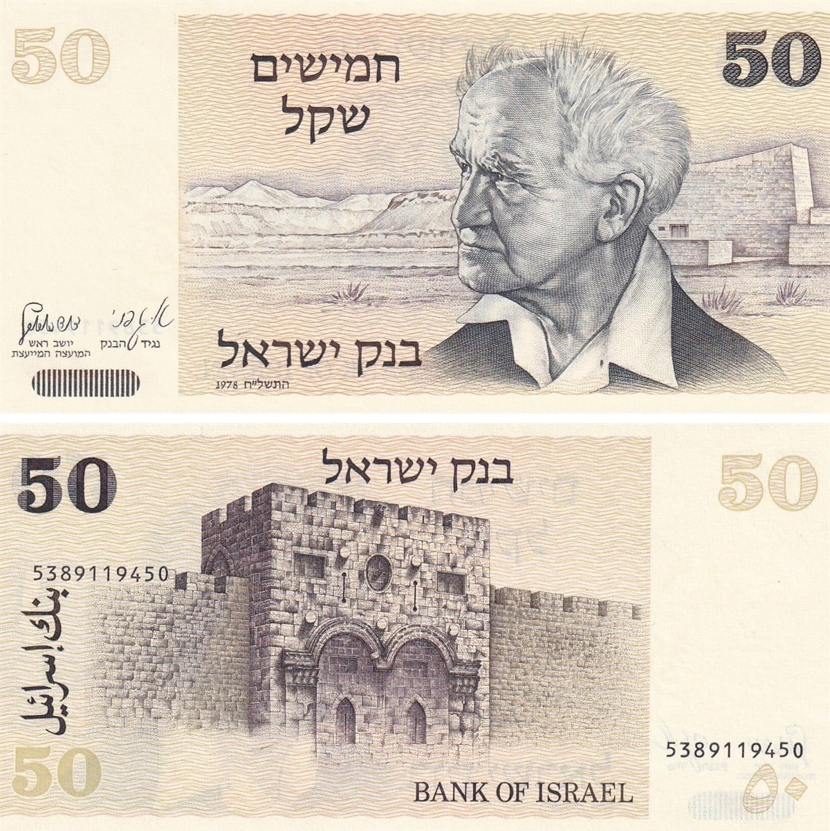 İsrail, 50 Şekel (1978) Eski Yabancı Kağıt Para