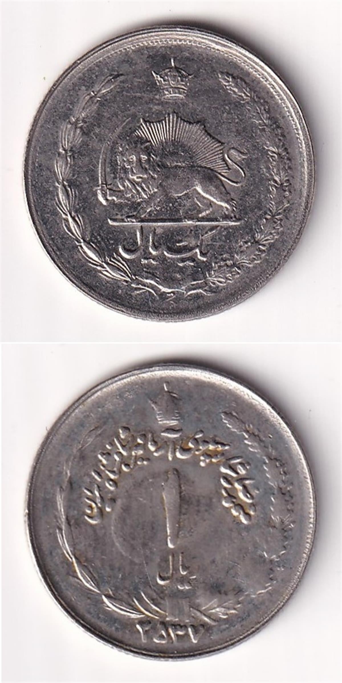 Yabancı Madeni Paralarİran, 1 Riyal 1978, ÇİL (Muhammed Rıza Pehlevi Dönemi)