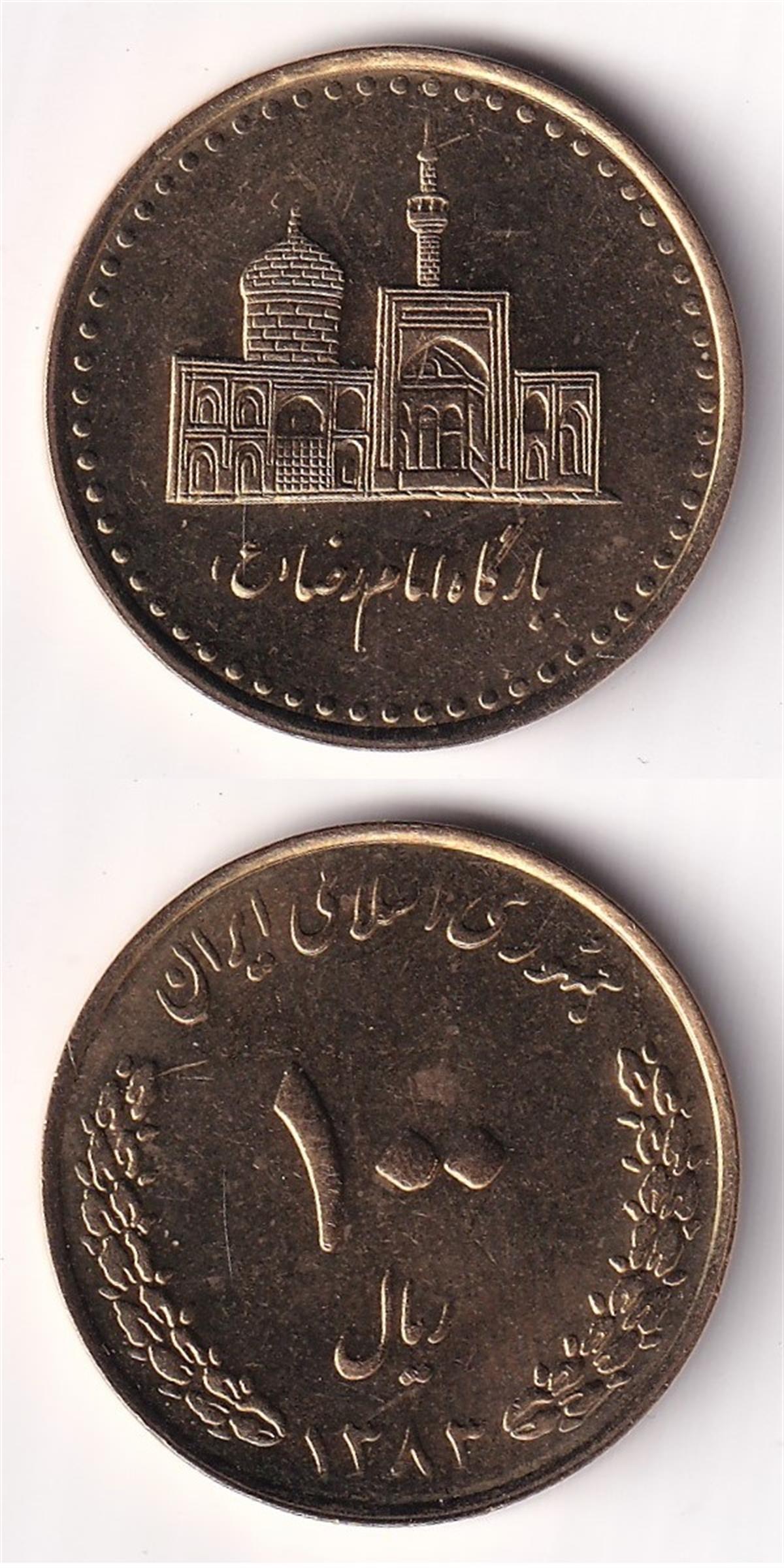Yabancı Madeni Paralarİran, 100 Riyal 2004, ÇİL