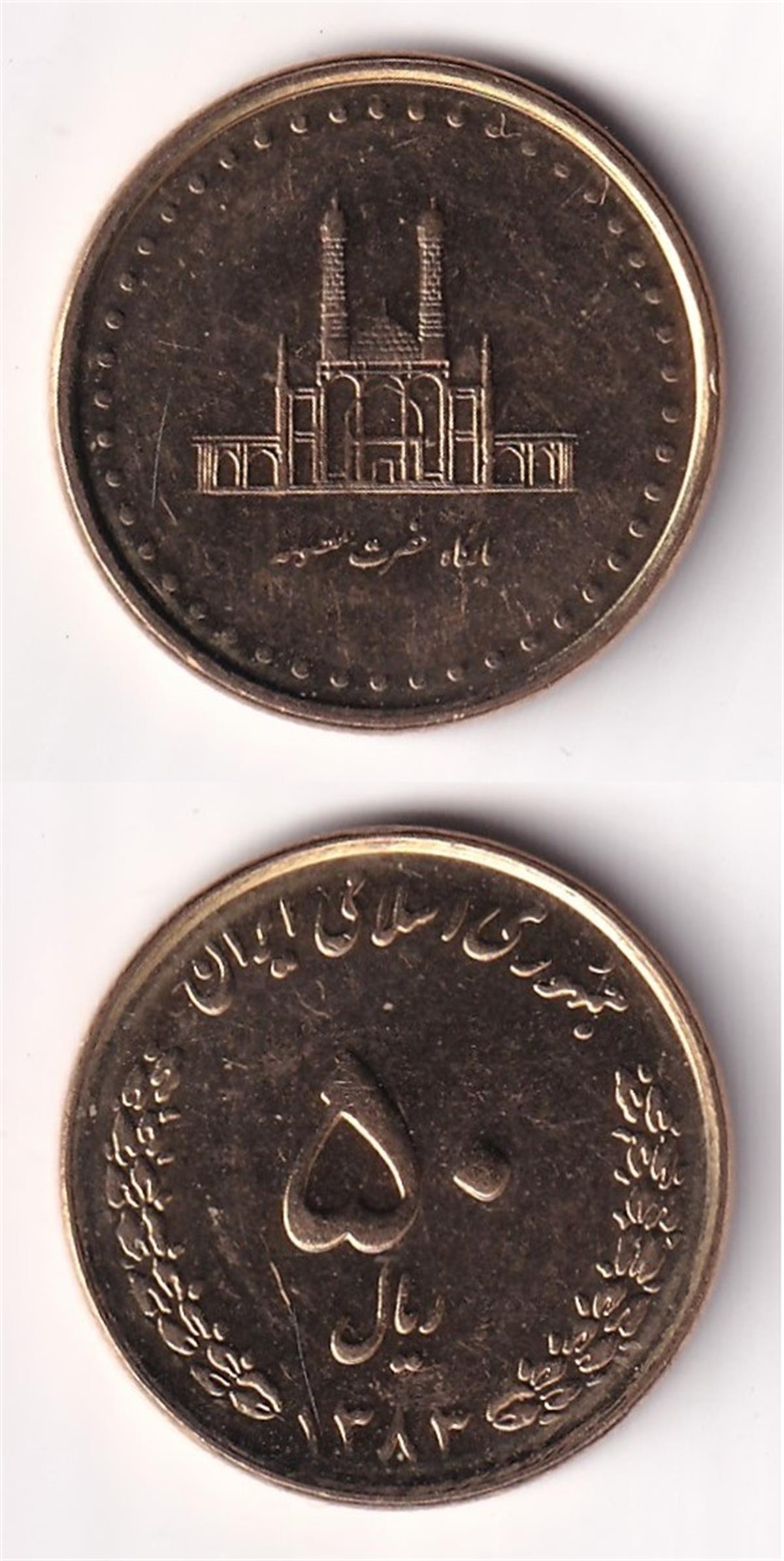 Yabancı Madeni Paralarİran, 50 Riyal 2004, ÇİL