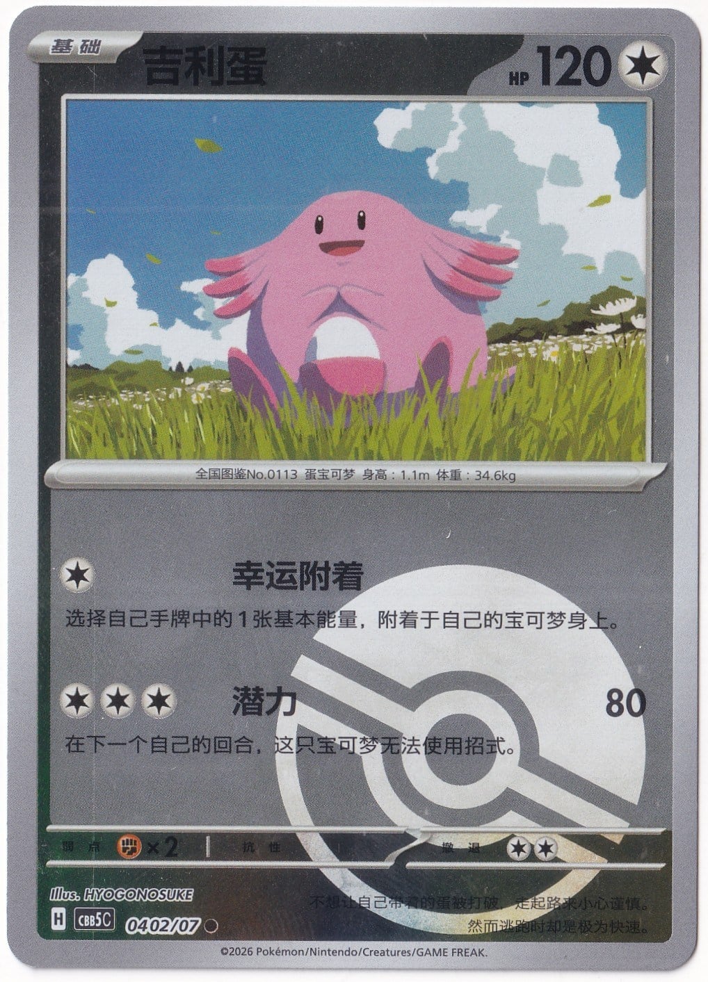 Gem Pack 5Chansey #402 - Pokemon Chinese Gem Pack 5 - Pokemon Kartı (Mint)
