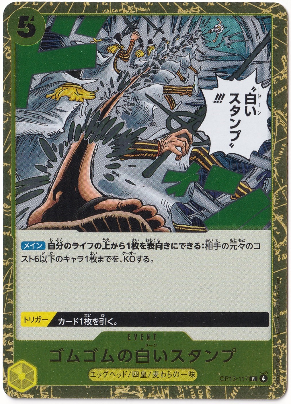One PieceGum-Gum Dawn Stamp OP13-117 - One Piece Japanese Carrying on His Will