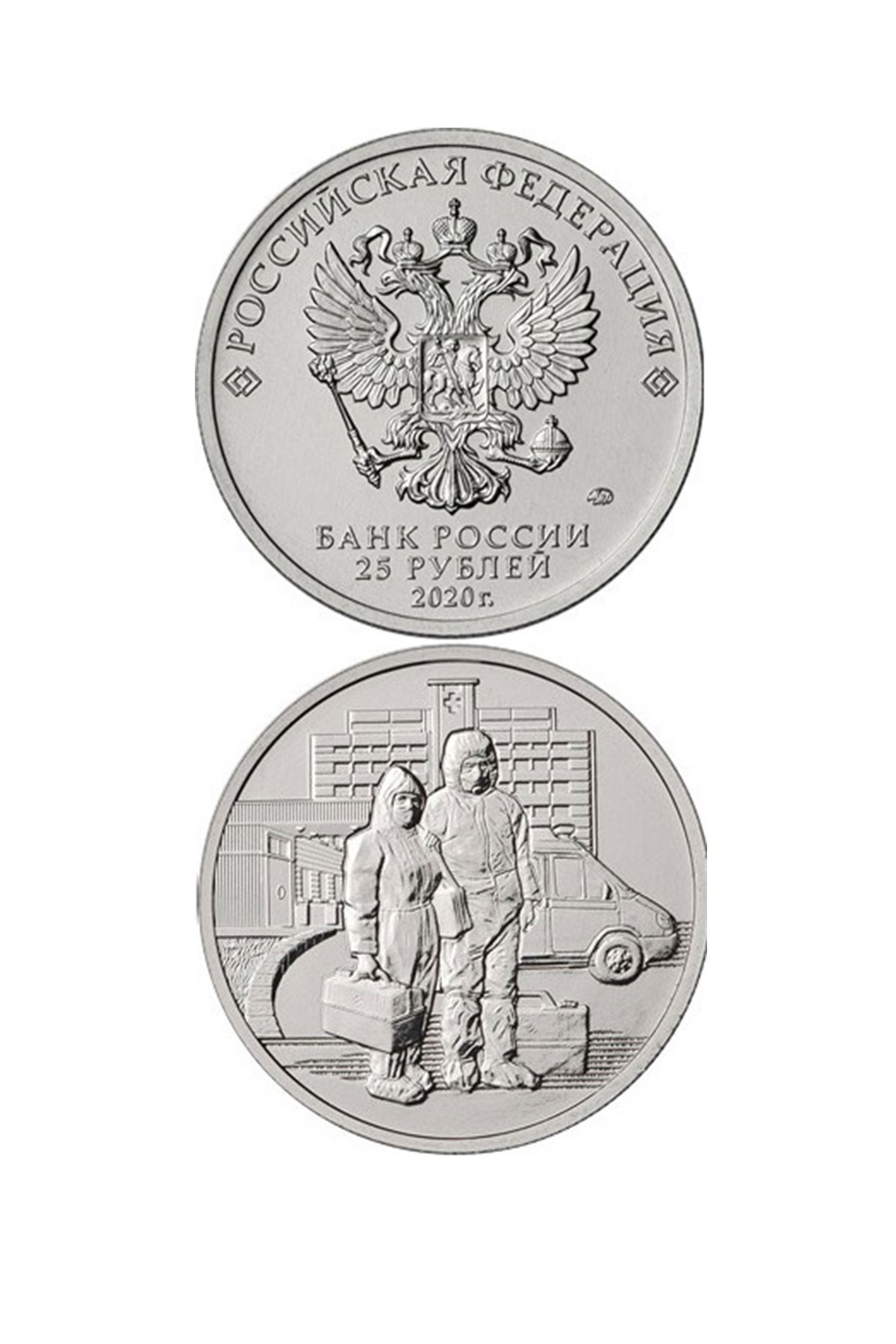 Rusya, 25 Ruble (2020), Sağlık Çalışanları Özel Serisi