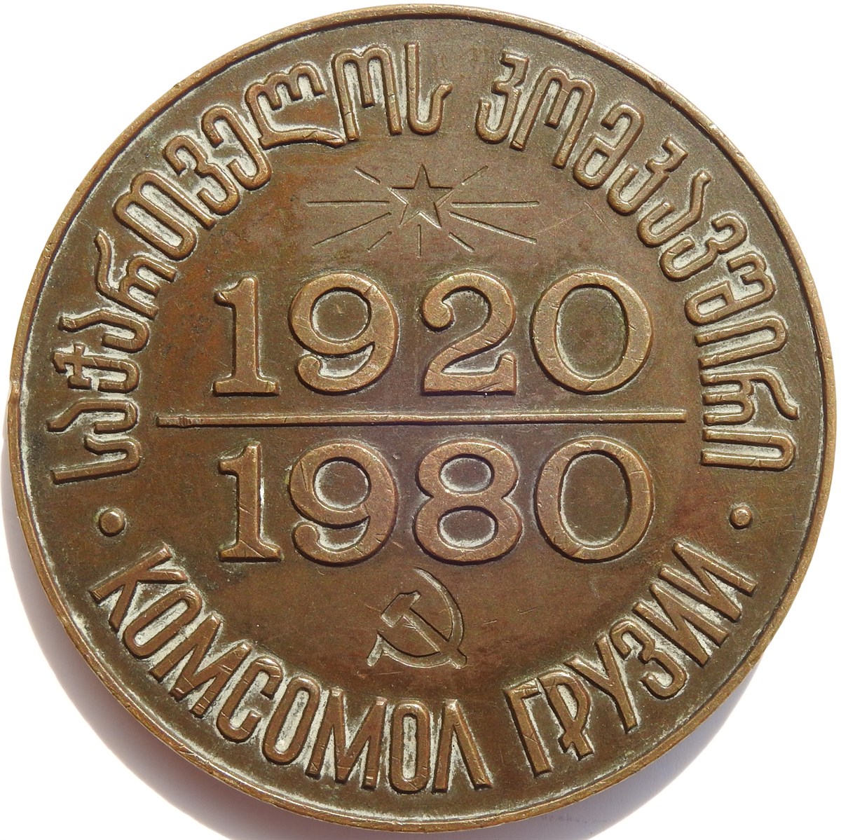Yabancı MadalyonlarGürcistan Komsomolu, SSCB'nin Kuruluşunun 60. Yılı Hatıra Madalyonu, 1920/80 ÇÇT / XF