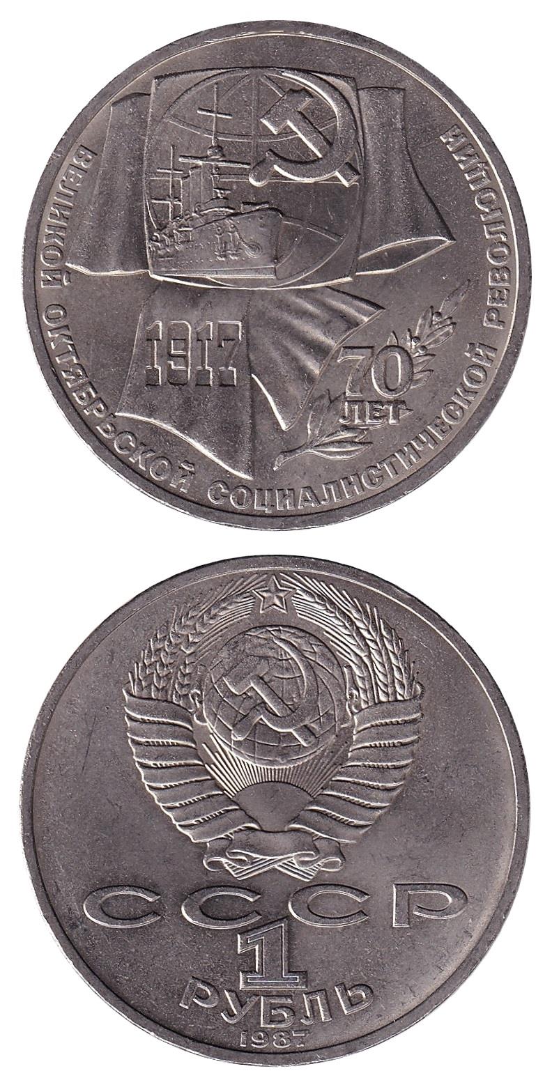 Foreign Coins Sovyetler Birliği, SSCB 1 Ruble 1987 Devrimin 70. Yıl Dönümü Hatıra ÇİL Yabancı Madeni Para