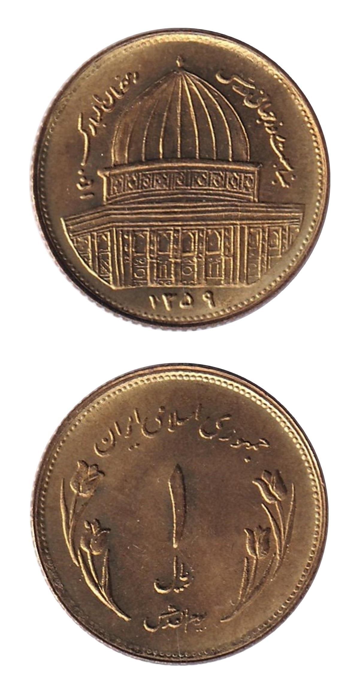 Yabancı Madeni Paralarİran, 1 Riyal 1980 (Dünya Kudüs Günü) Hatıra ÇİL Eski Yabancı Madeni Para