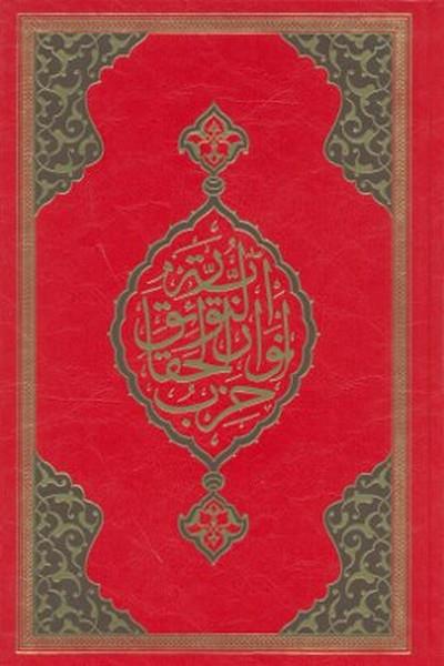 Büyük Cevşen (Rahle Boy)