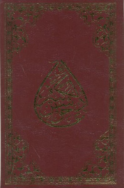 Cevşenü’l- Kebir (Rahle Boy)