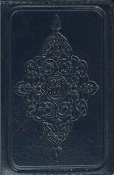 Kur'an-ı Kerim (Küçük Cep Boy)