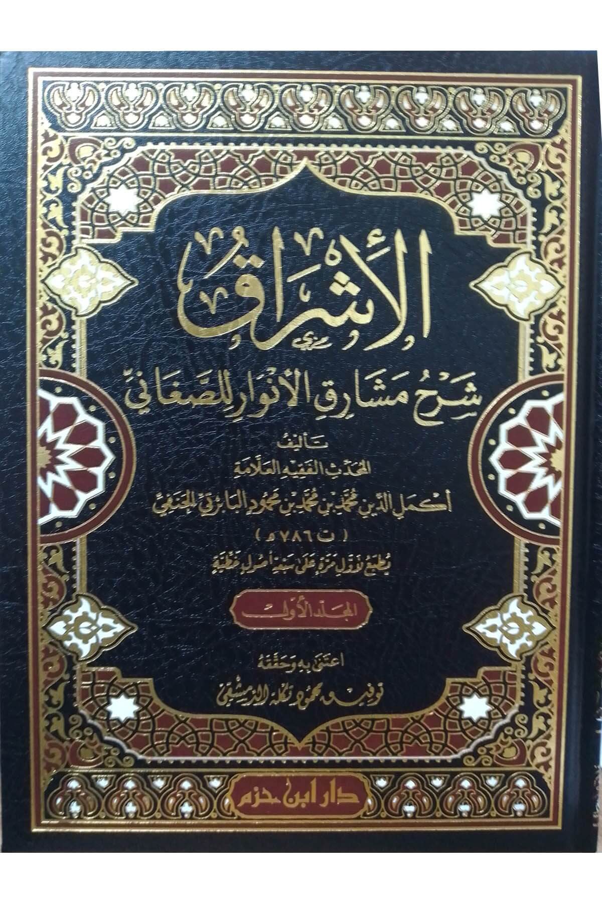 الإشراق شرح مشارق الأنوار للصغاني 1 / 5  -  El İşrak Şerhu Meşarikul Envar Lil Sanani Dar'Ül İbn HazmMuhtelif Ürünler