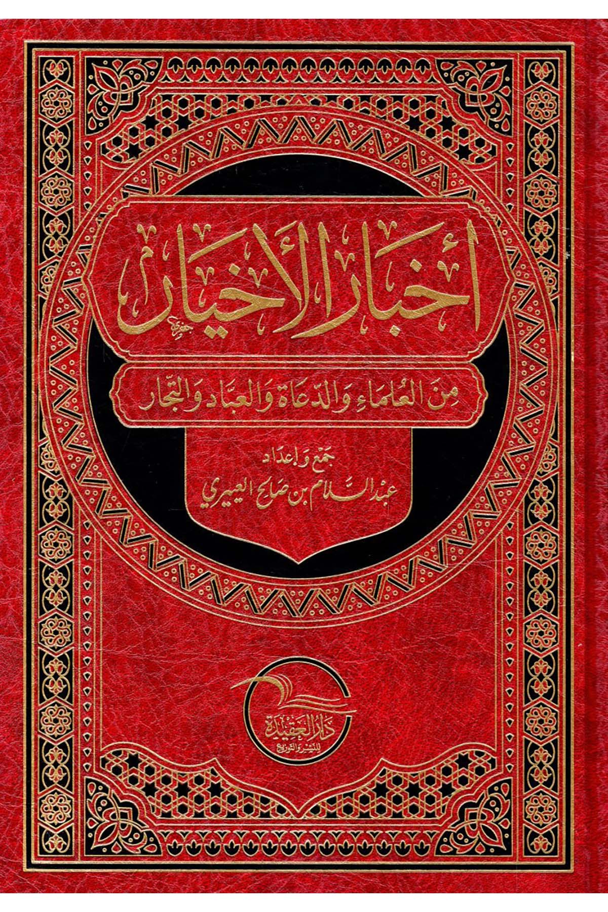 - أخبار الأخيار من العلماء والدعاة والعباد والتجار  - دار العقيدة للنشر / طيبة الدمشقيةAhlak