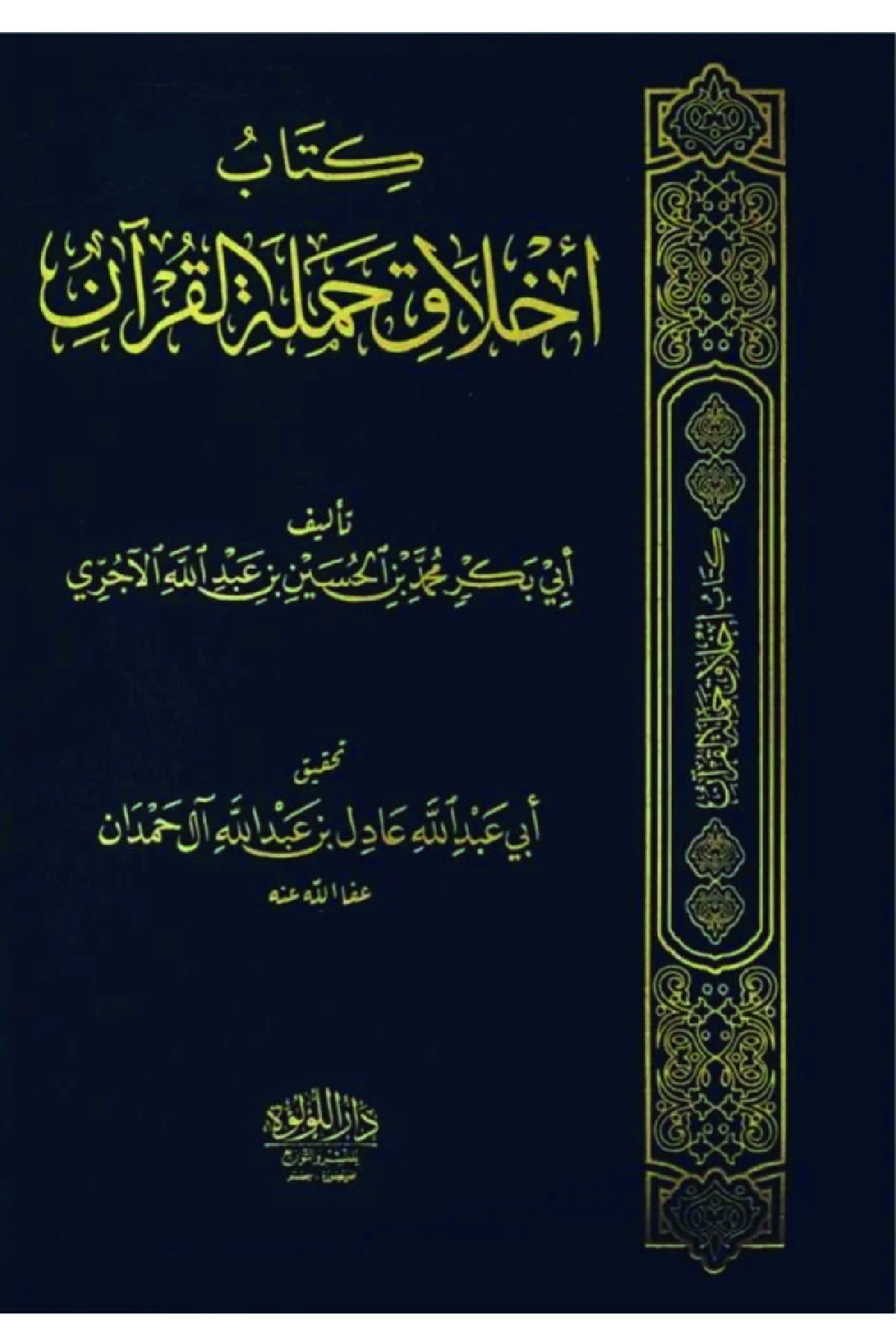  اخلاق حملة القران  Ahlaku Hameletil Kuran Dar'ül Lü'lüe MısırMuhtelif Ürün