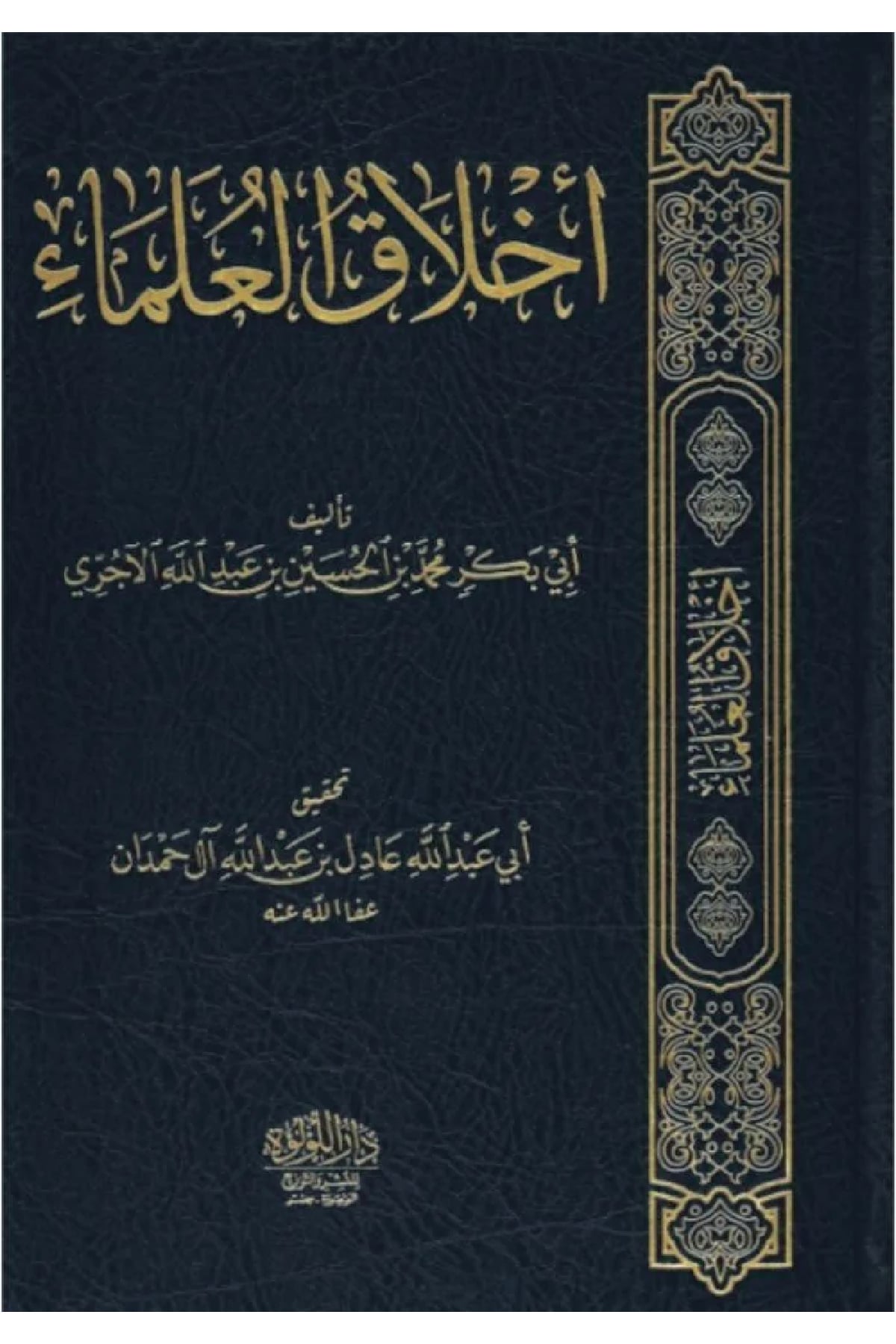 اخلاق العلماء -  Ahlakul Ulema Dar'ül Lü'lüe MısırMuhtelif Ürün