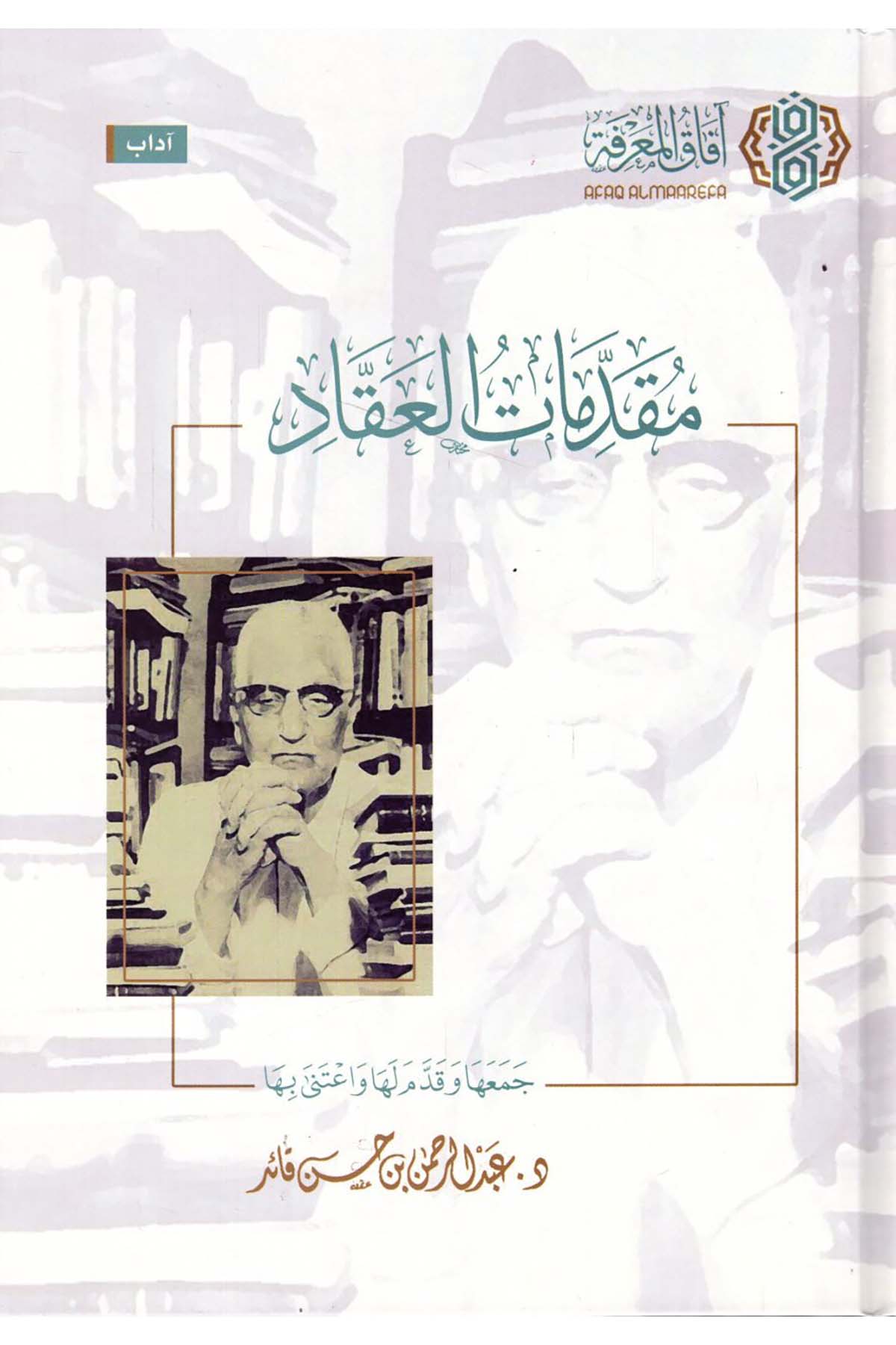 - مقدمات العقاد  - افاق المعرفة / مجلة البيانArap Dili ve Edebiyatı