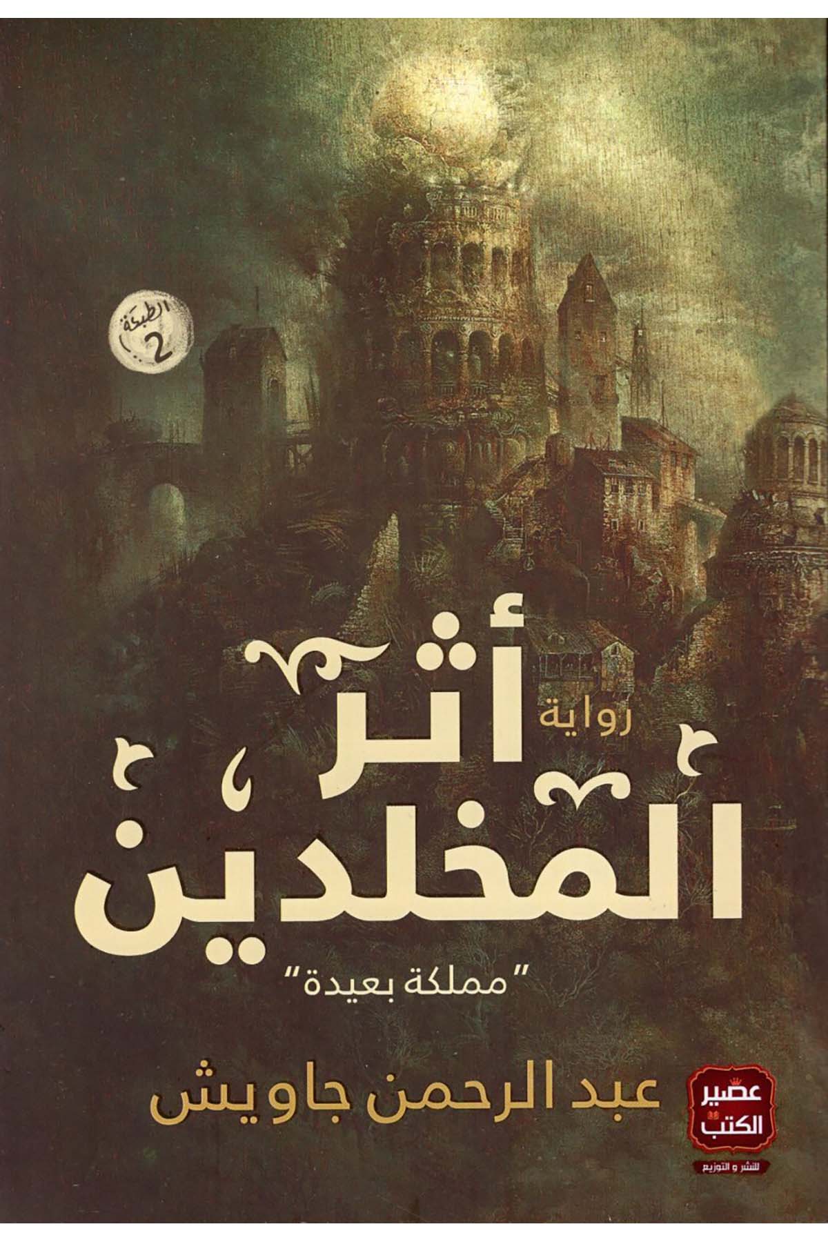 - أثر المخلدين مملكة بعيدة Asirü'l-Kütüb - عصير الكتبHikaye ve Roman