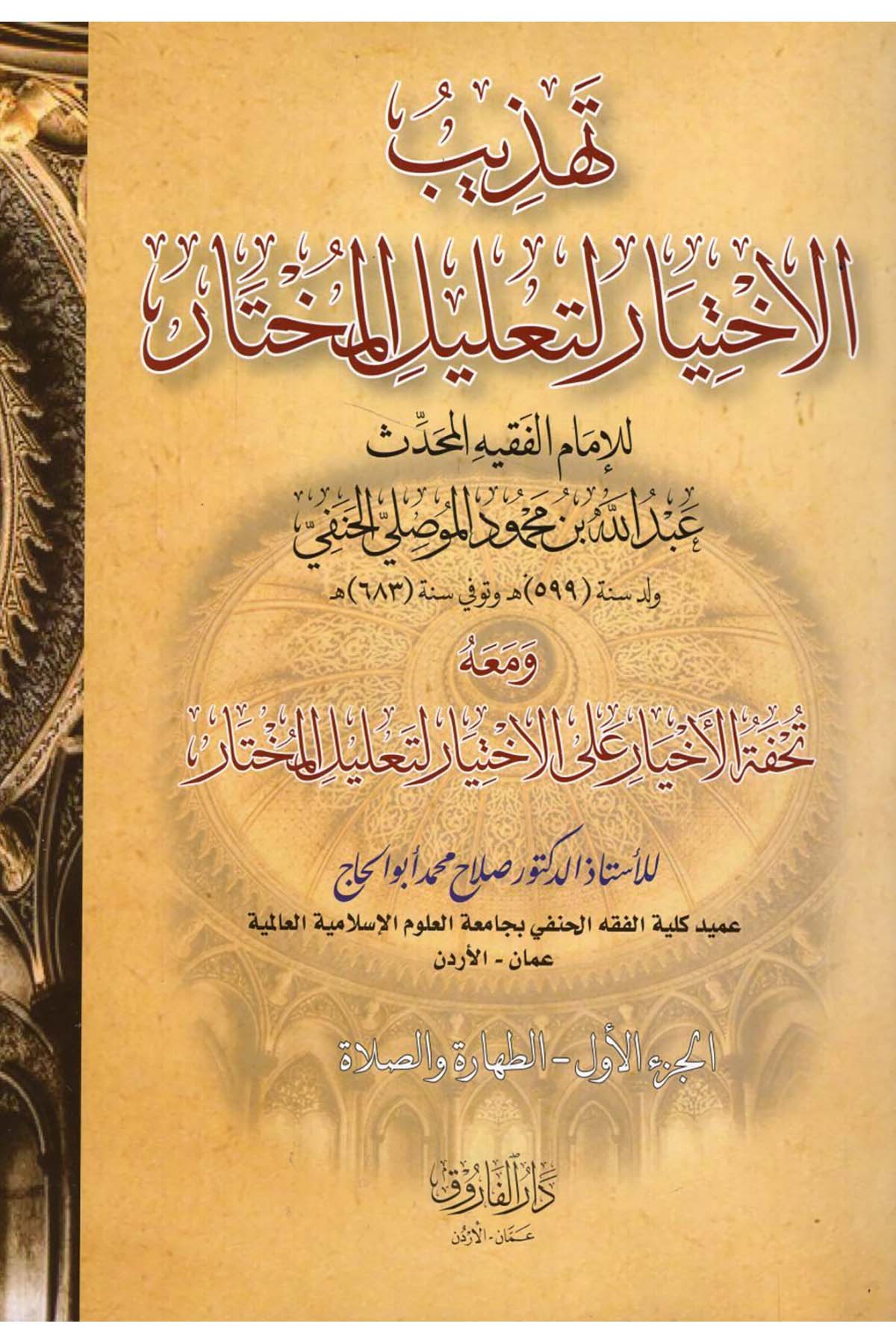 - تهذيب الاختيار لتعليل المختار ومعه تحفة الاخيار على الاختيار لتعليل المختار Darü'l-Faruk - دار الفاروقHanefi Fıkıhı