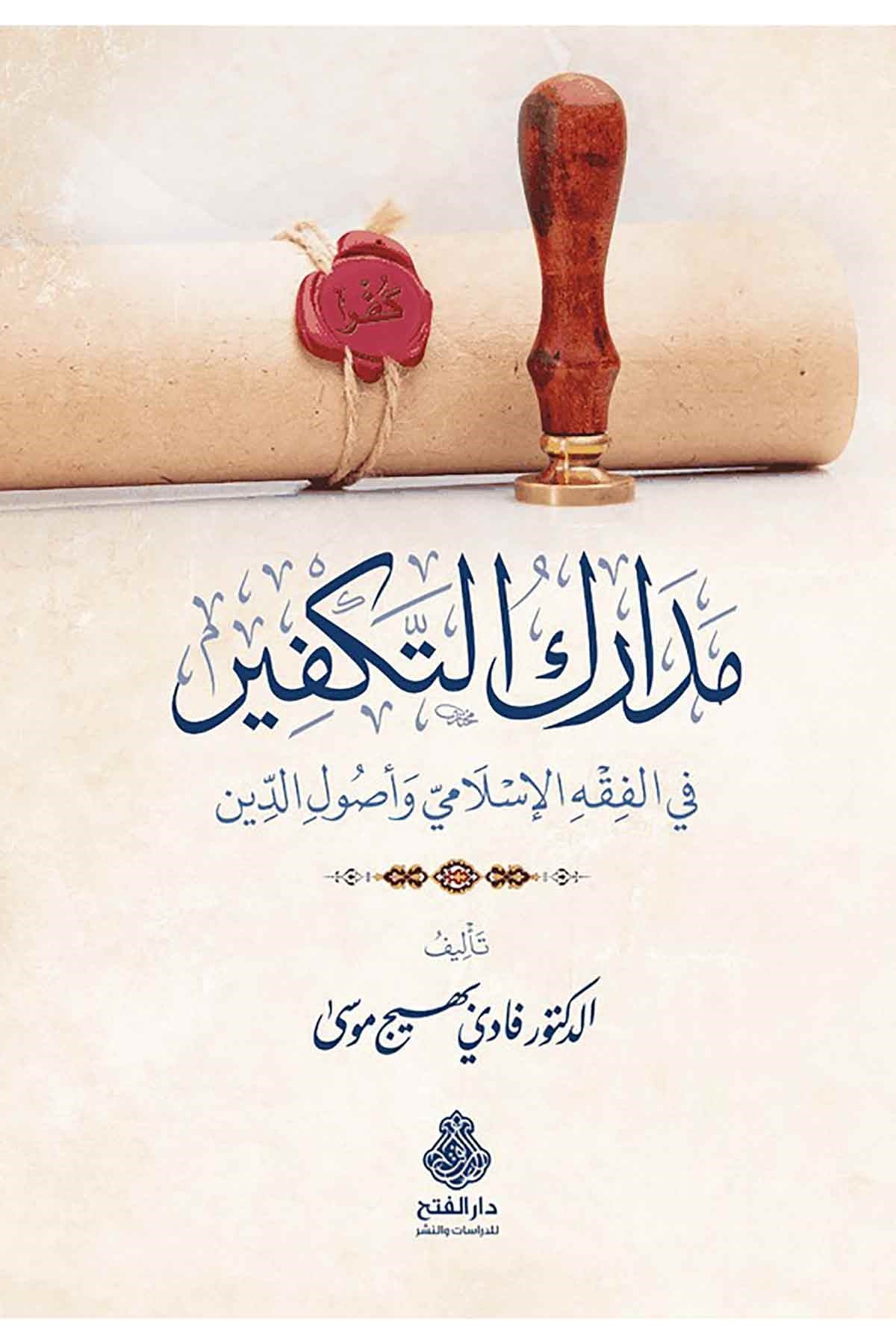مدارك التكفير في الفقه الإسلامي وأصول الدينDarül Feth lid Dirasat ven NeşrKelam ve Akaid