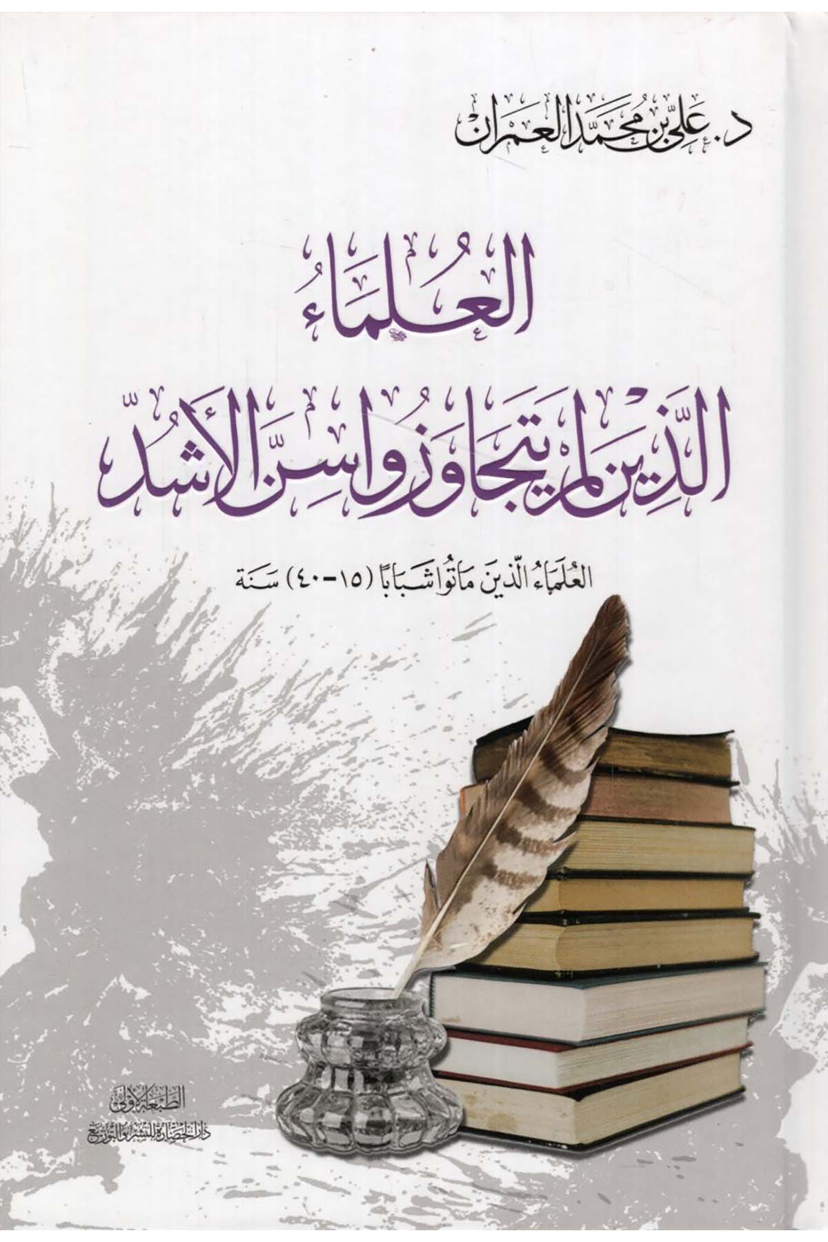 - العلماء الذين لم يتجاوزوا سن الأشد Darü'l-Hadare - دار الحضارةDiğer