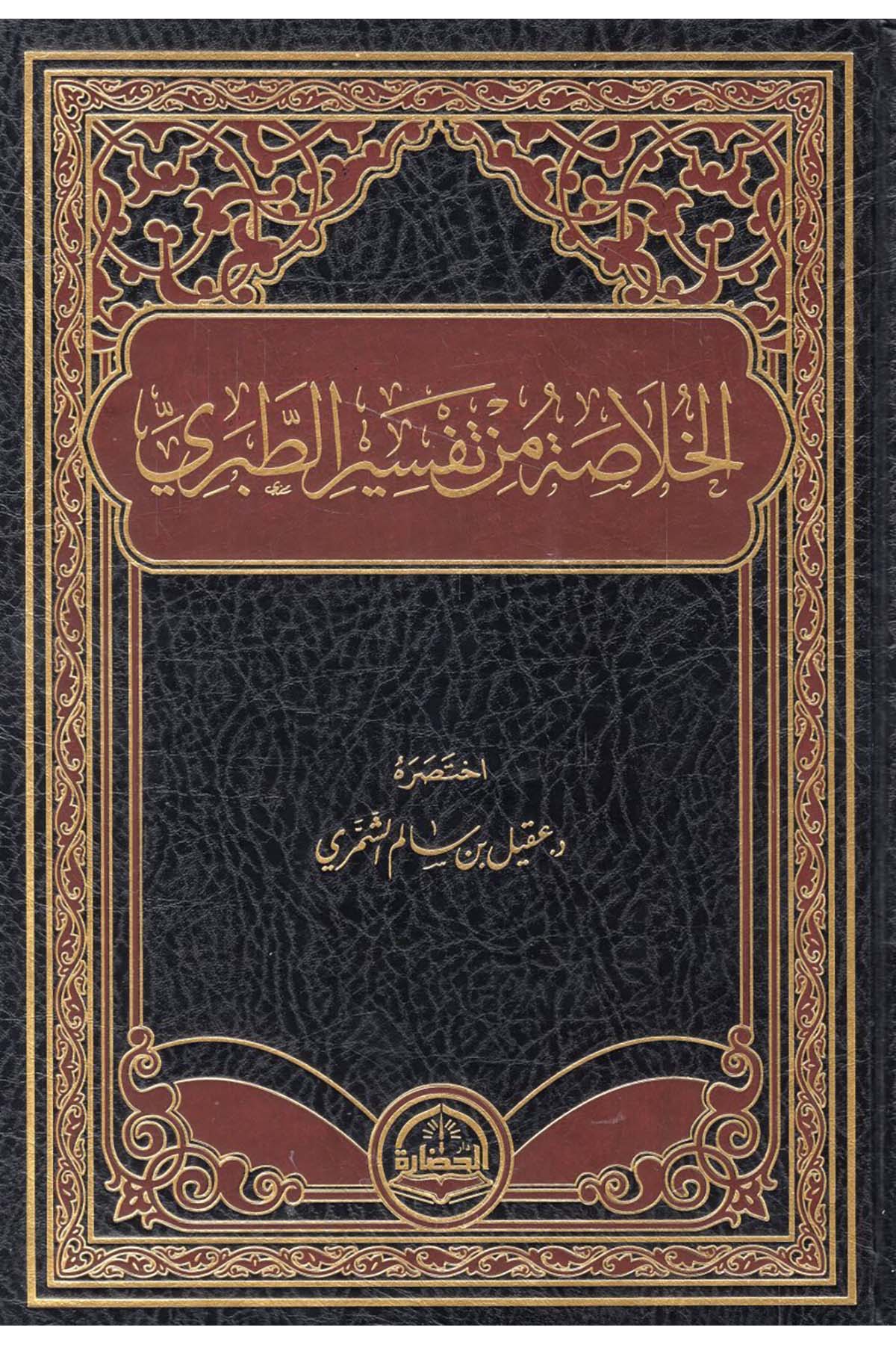 - الخلاصة من تفسير الطبري Darü'l-Hadare - دار الحضارةTefsir