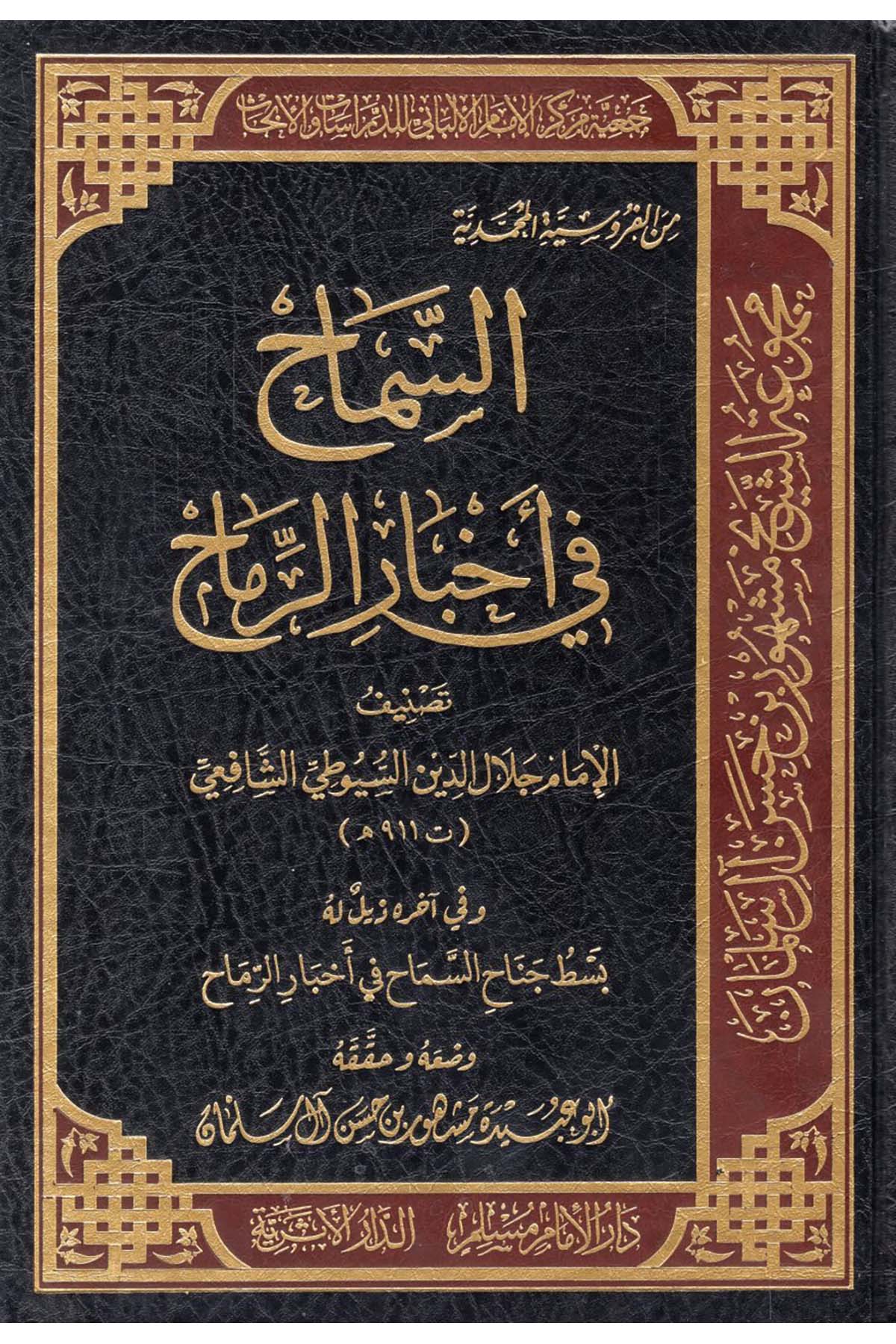 - السماح في أخبار الرماح Darü'l-İmam Müslim - دار الإمام مسلمHadis