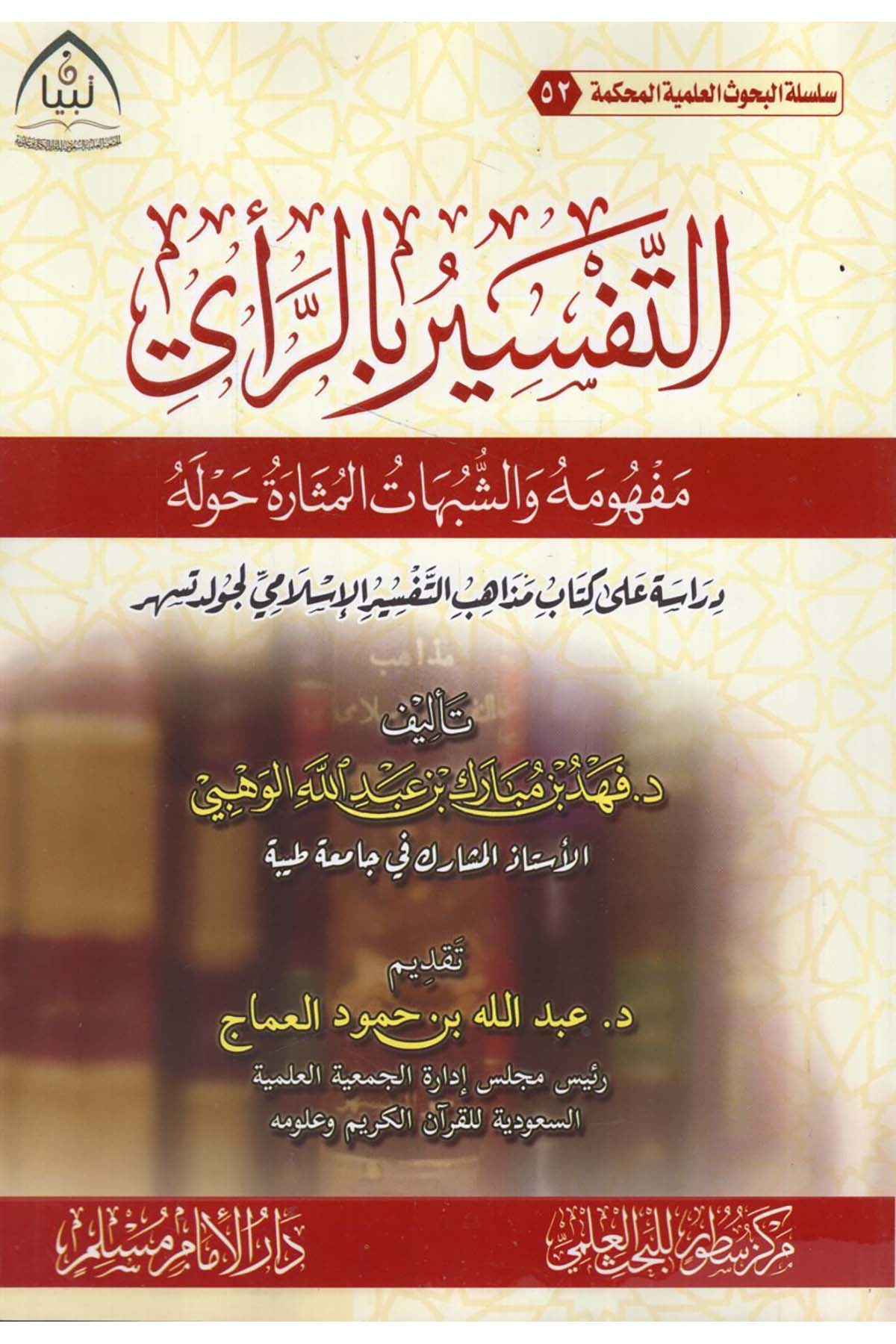 - التفسير بالرأي مفهومه والشبهات المثارة حوله Darü'l-İmam Müslim - دار الإمام مسلمTefsir Usulu