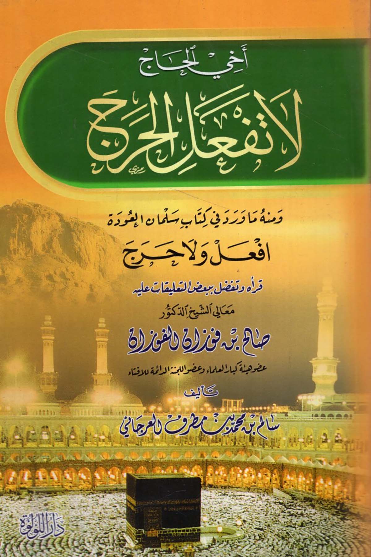 - أخي الحاج لا تفعل الحرج ومنه ما ورد في كتاب سلمان العودة افعل ولا حرج Darü'l-Lü'lüe - دار اللؤلؤةDin