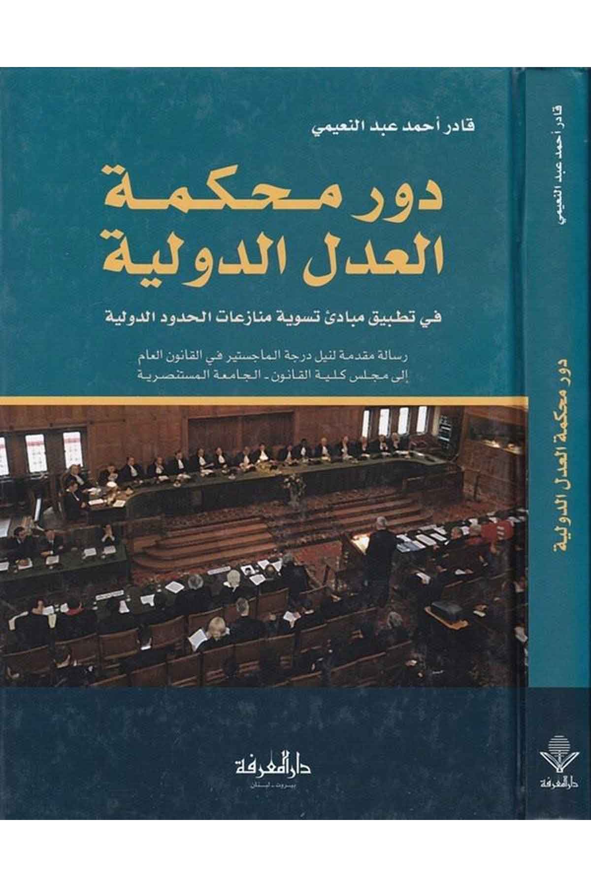 -دور محكمة العدل الدولية في تطبيق مبادئ تسوية منازعات الحدود الدوليةDarül MarifeHukuk