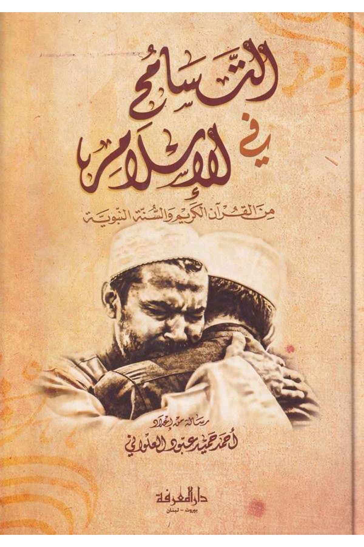 -التسامح في الاسلام من القران والسنةDarül Marifeİslam Dini