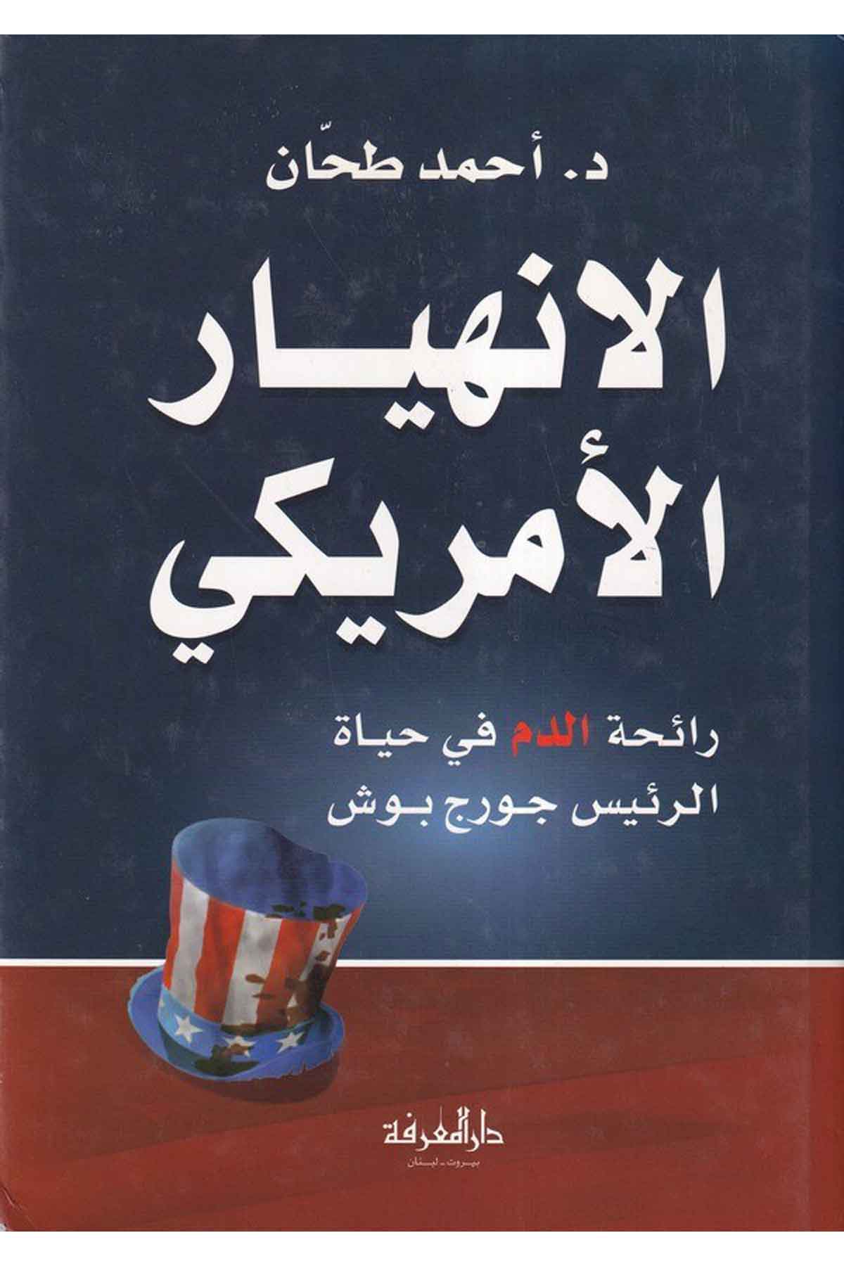 -الانهيار الامريكي رائحة الدم في حياة الرئيس جورج بوشDarül MarifeSiyaset