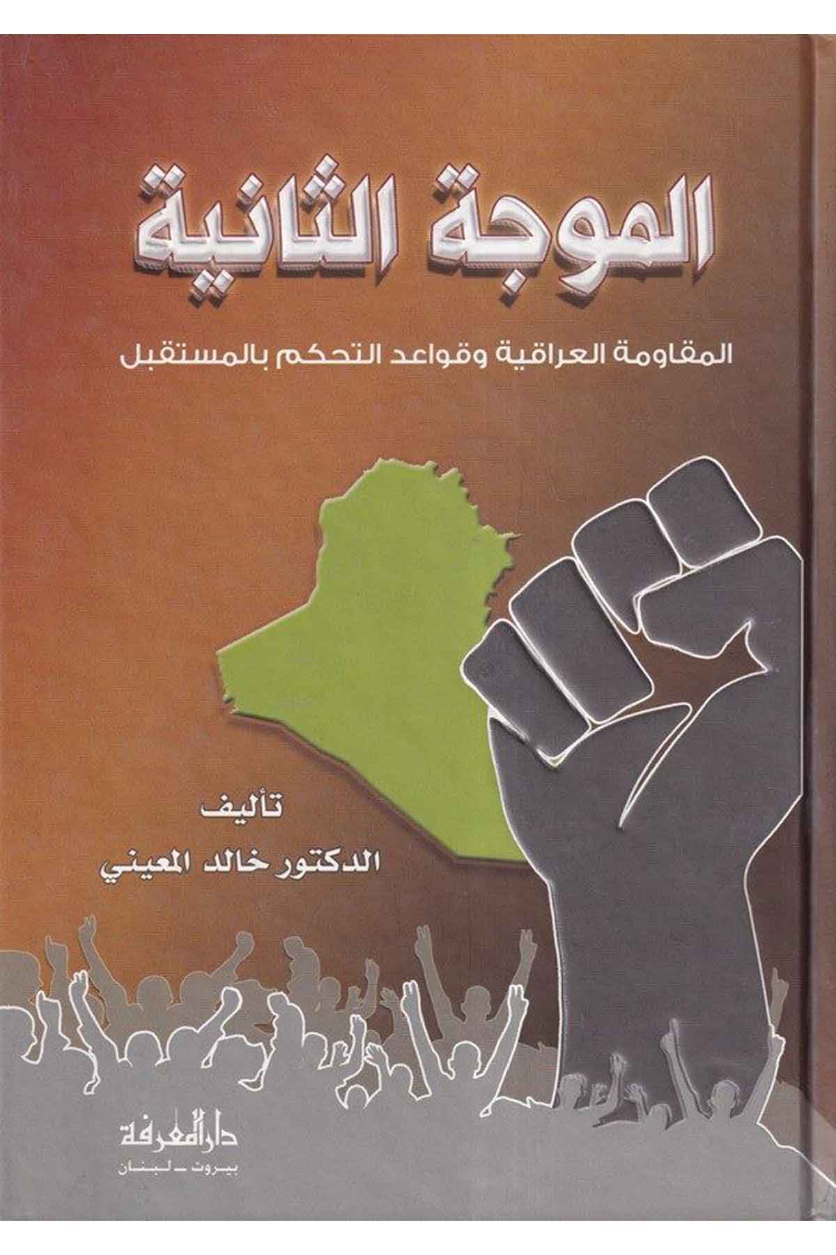 -الموجة الثانية المقاومة العراقية و قواعد التحكم بالمستقبلDarül MarifeSiyaset