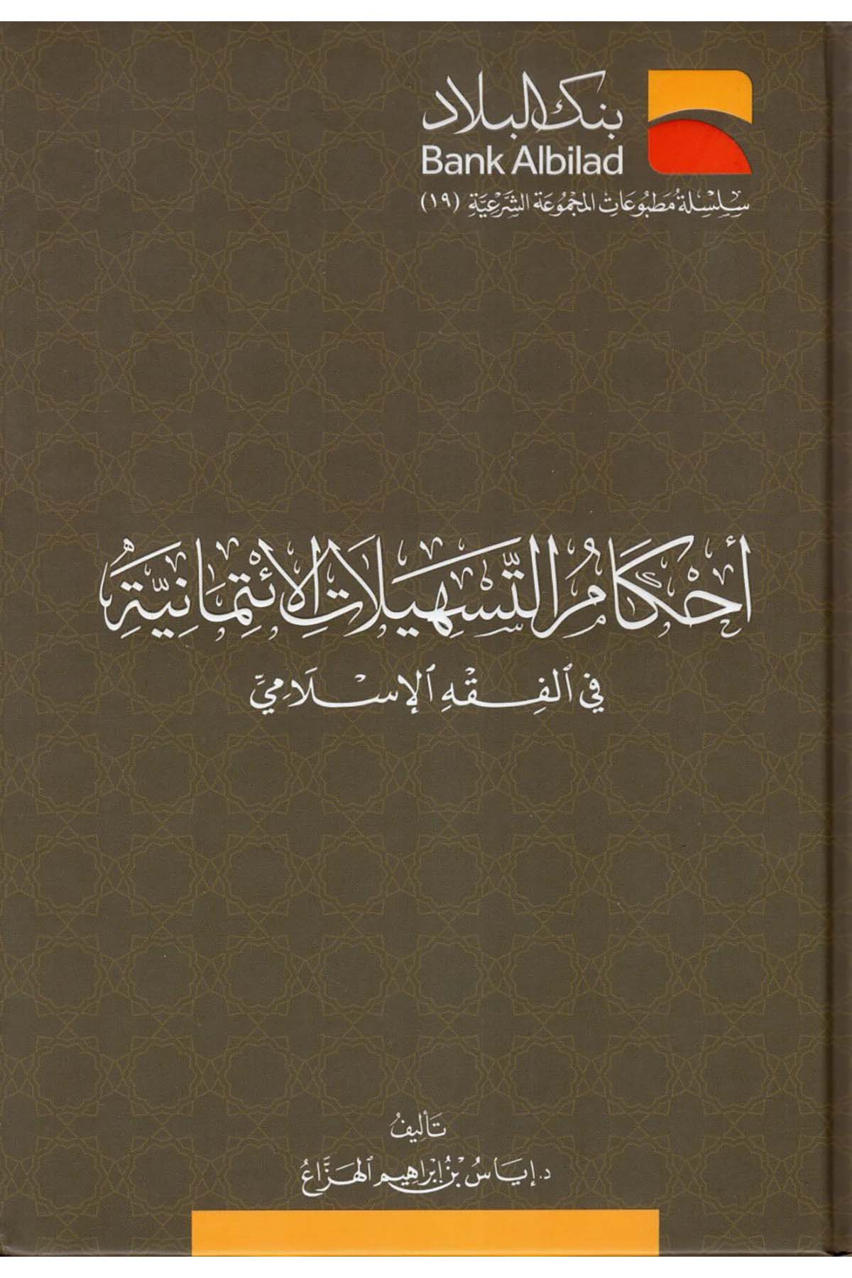 - أحكام التسهيلات الإئتمانية في الفقه الإسلامي Darü'l-Meyman - دار الميمانFıkıh