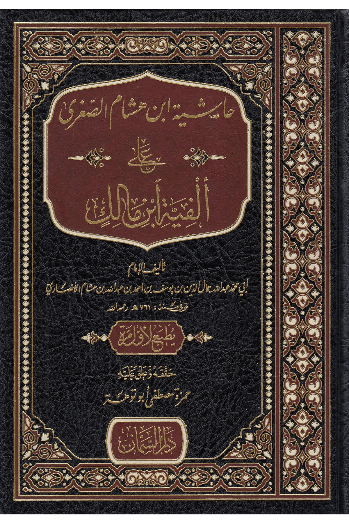 حاشية ابن هشام الصغرى على ألفية ابن مالكDar'Ül SemmanMuhtelif Ürün