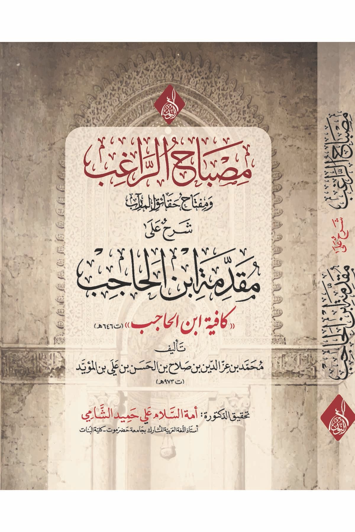 - مصباح الراغب ومفتاح حقائق المآرب شرح على مقدمة ابن الحاجب كافية ابن الحاجبDarun Nurul MübinArap Dili ve Edebiyatı