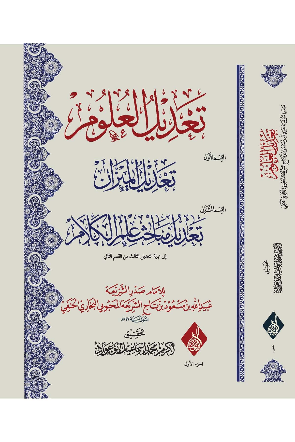 - تعديل العلوم تعديل الميزان تعديل مباحث علم الكلامDarun Nurul MübinDin