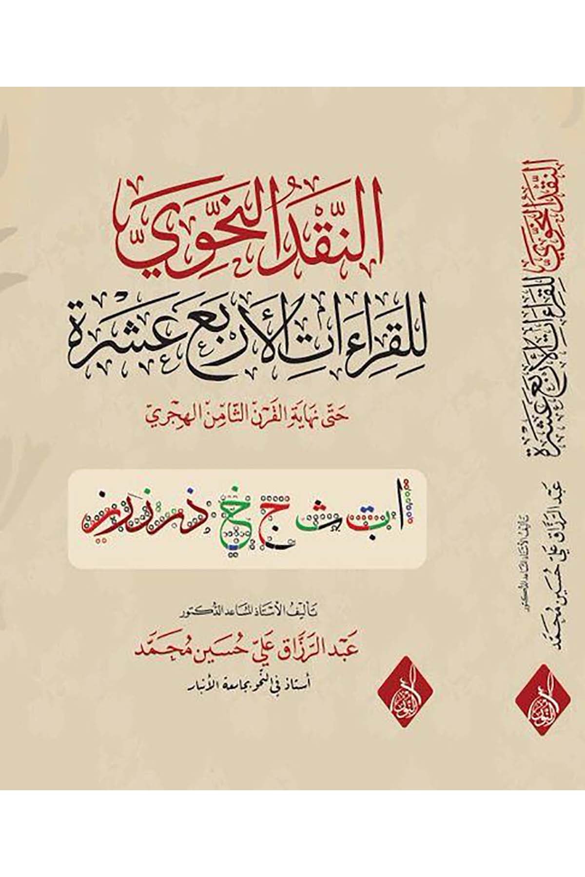 - النقد النحوي للقراءات الأربع عشرة حتى نهاية القرن الثامن الهجريDarun Nurul MübinKıraat