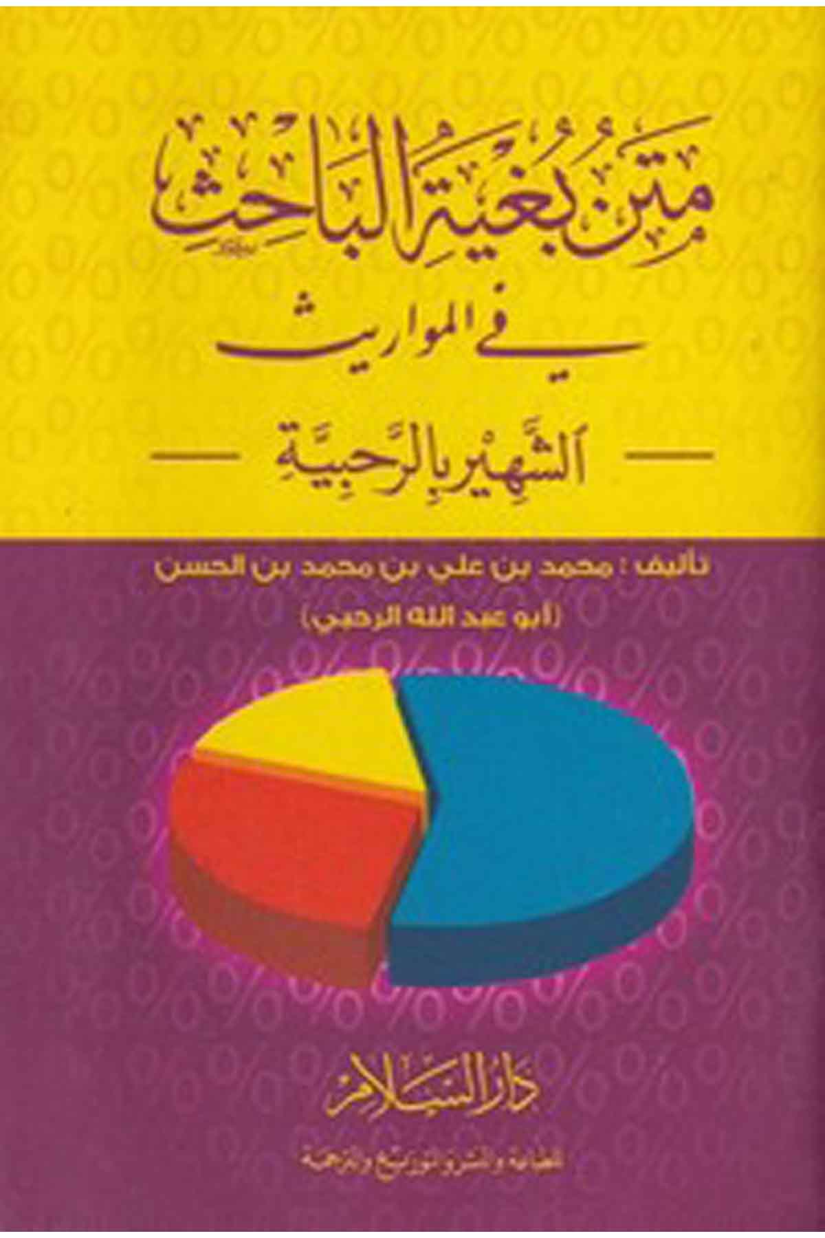 -متن بغية الباحث في المواريث - الشهير بالرحبيةDarüs SelamAhlak