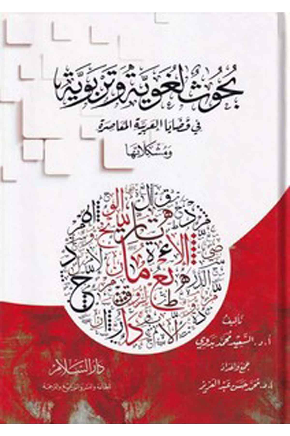 -بحوث لغوية وتربوية في قضايا لعربية المعاصرة ومشكلاتهاDarüs SelamArap Dili ve Edebiyatı