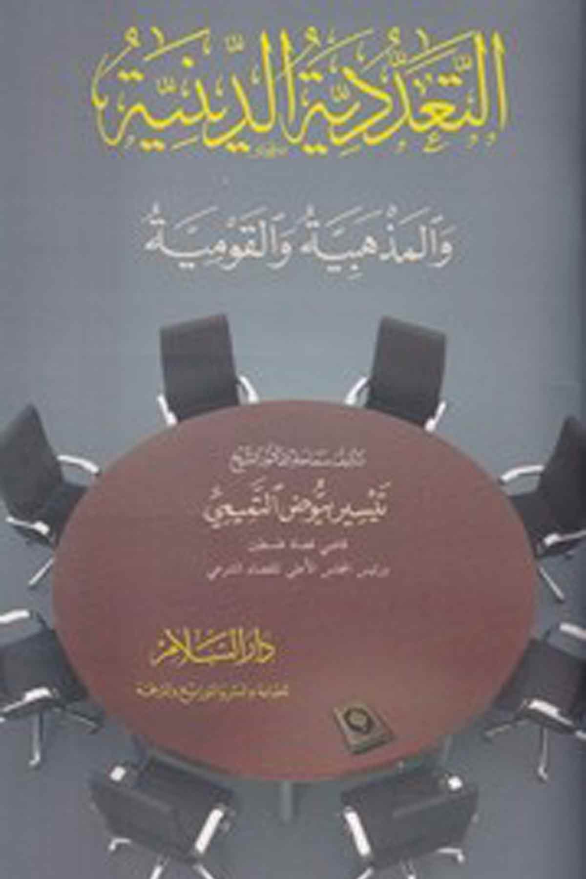 -التعددية الدينية والمذهبية والقوميةDarüs SelamDin