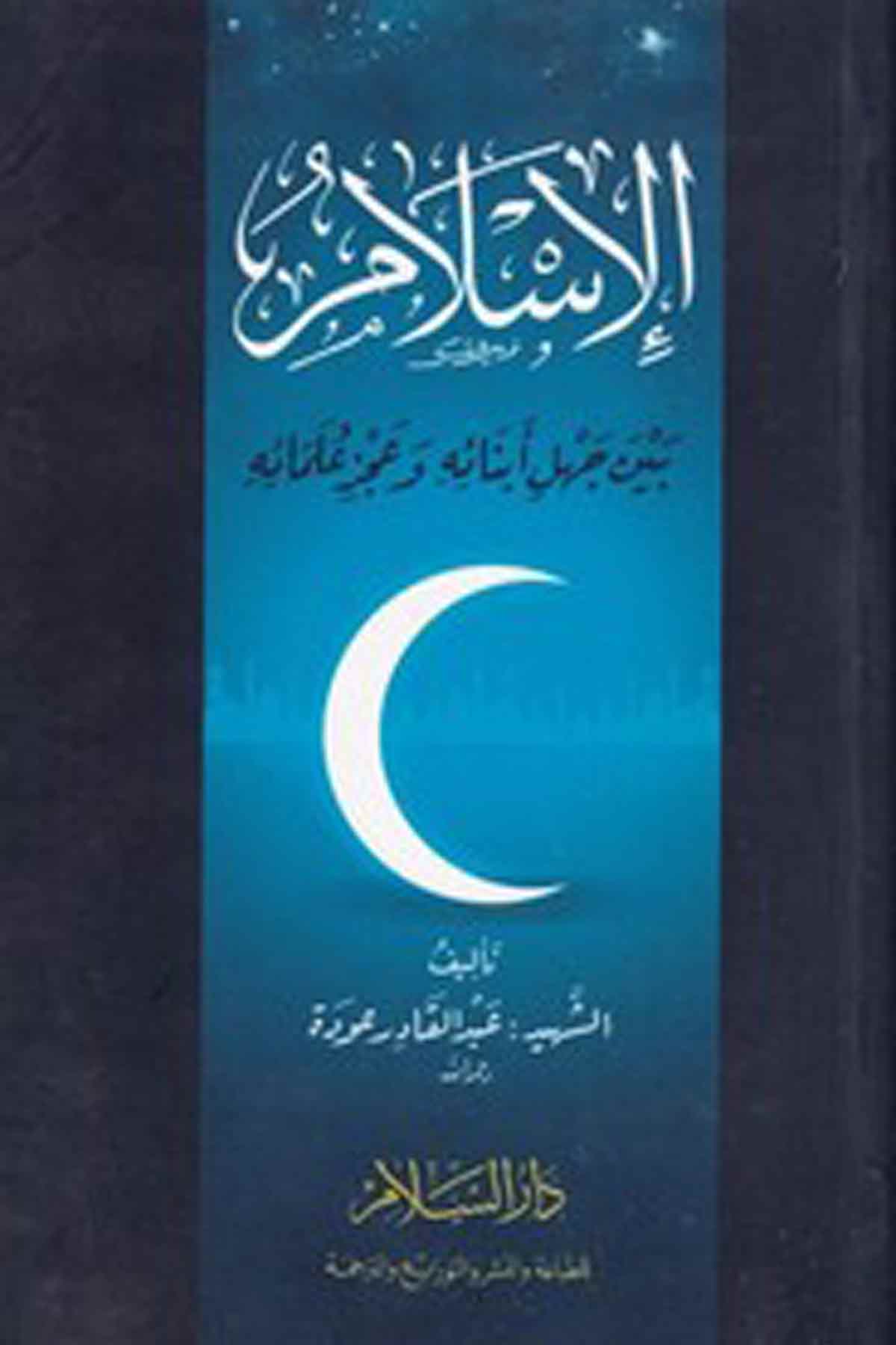 -الإسلام بين جهل أبنائه وعجز علمائهDarüs SelamDin