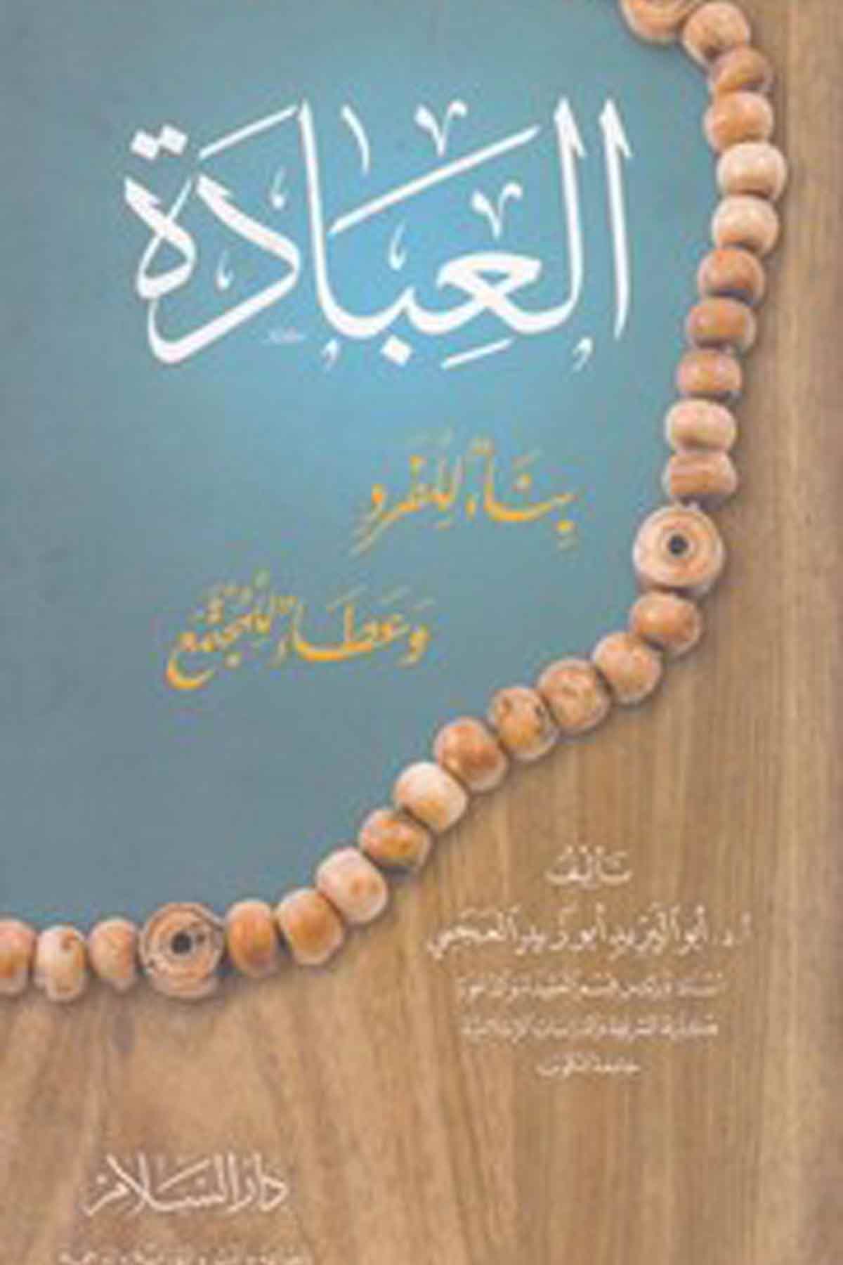 -العبادة بناء للفرد وعطاء للمجتمع بناء للفرد وعطاء للمجتمعDarüs SelamDin