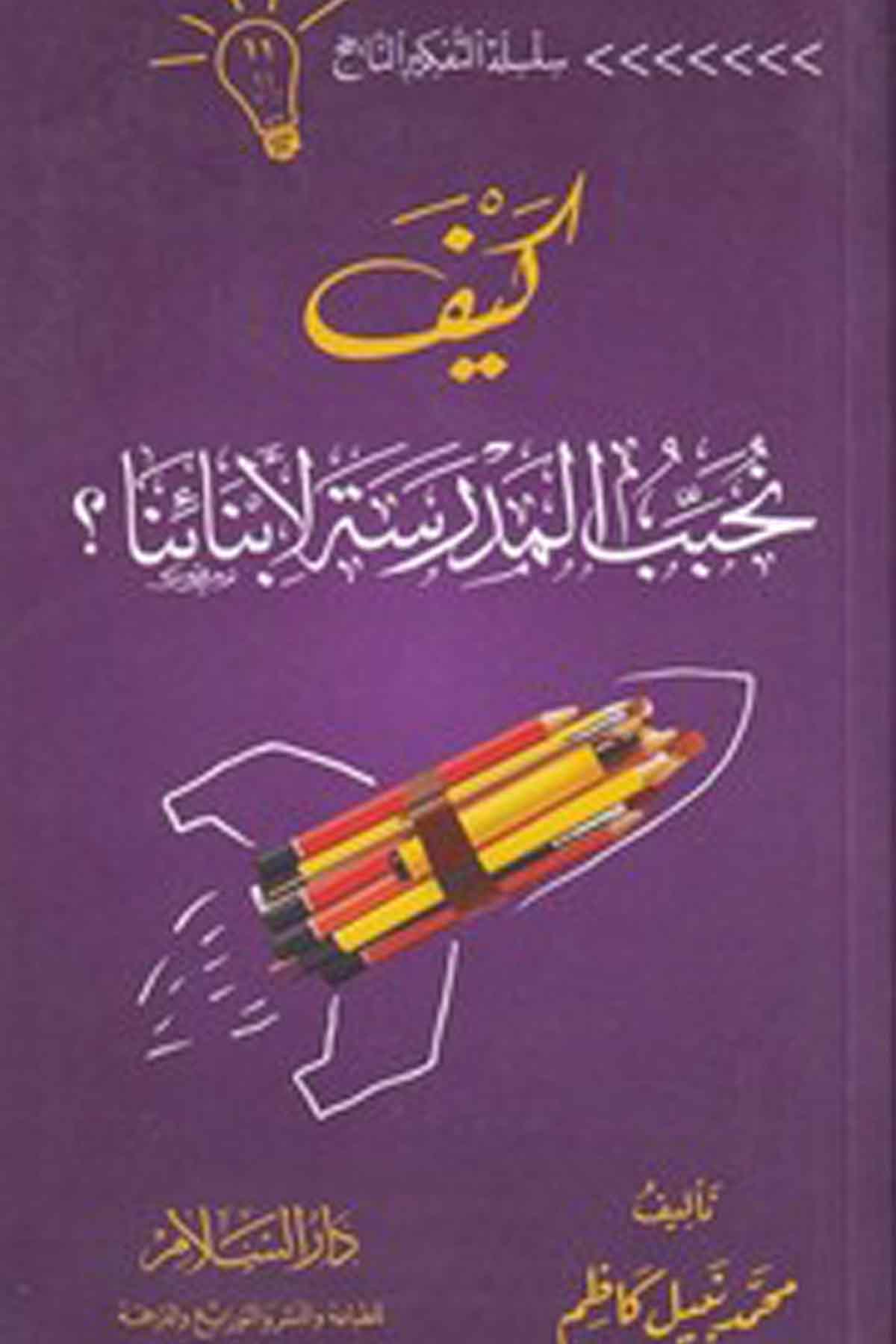 -كيف نحبب المدرسة لأبنائناDarüs SelamEğitim