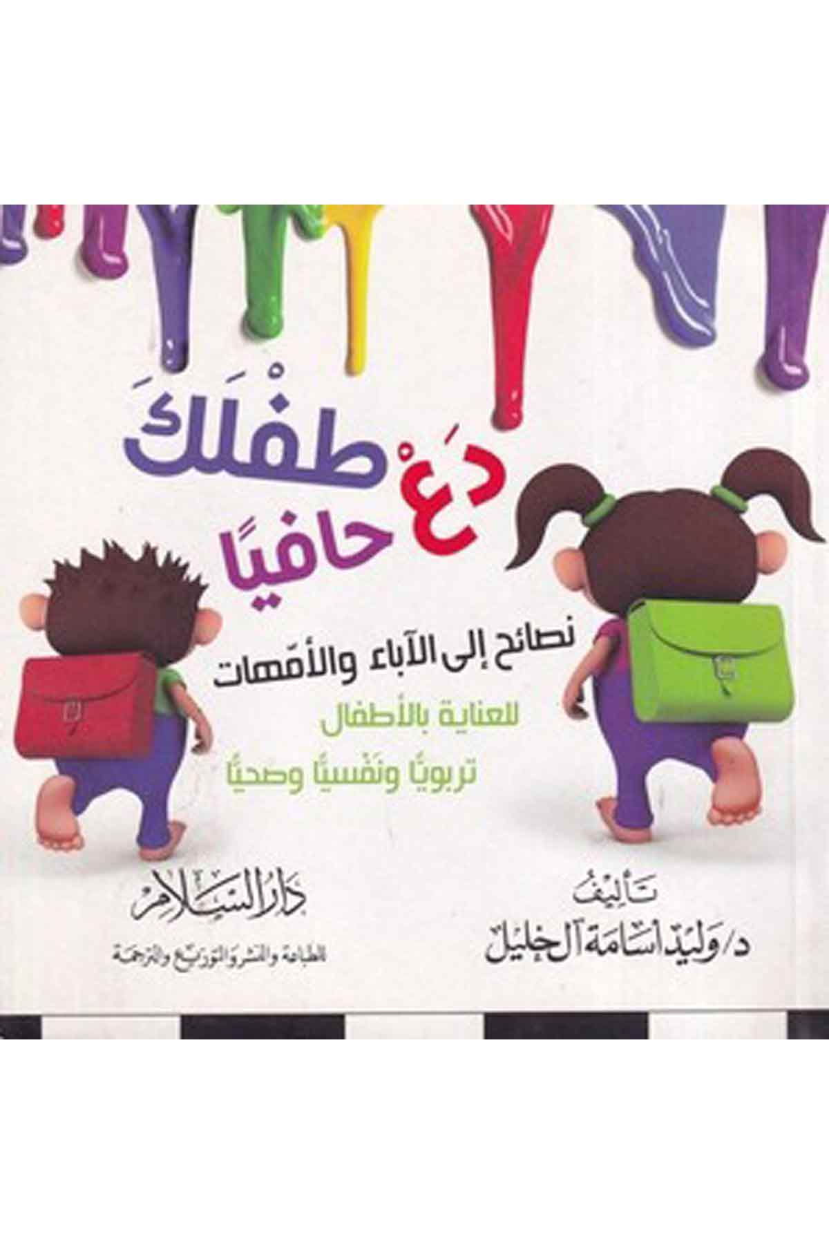 -دع طفلك حافيا نصائح الى الاباء والامهات للعناية بالاطفال تربويا ونفسيا وصحياDarüs SelamFen Bilimleri