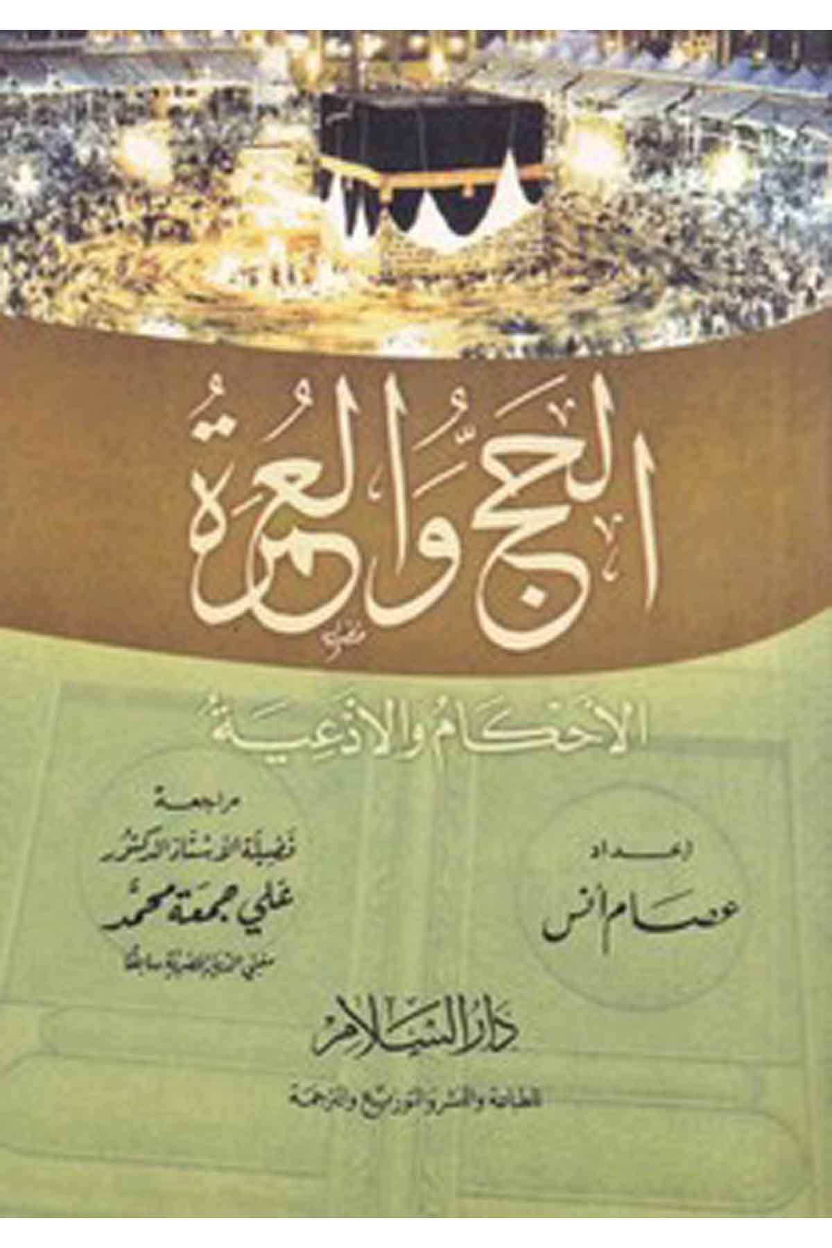 -الحج والعمرة الأحكام والأدعيةDarüs SelamFıkıh