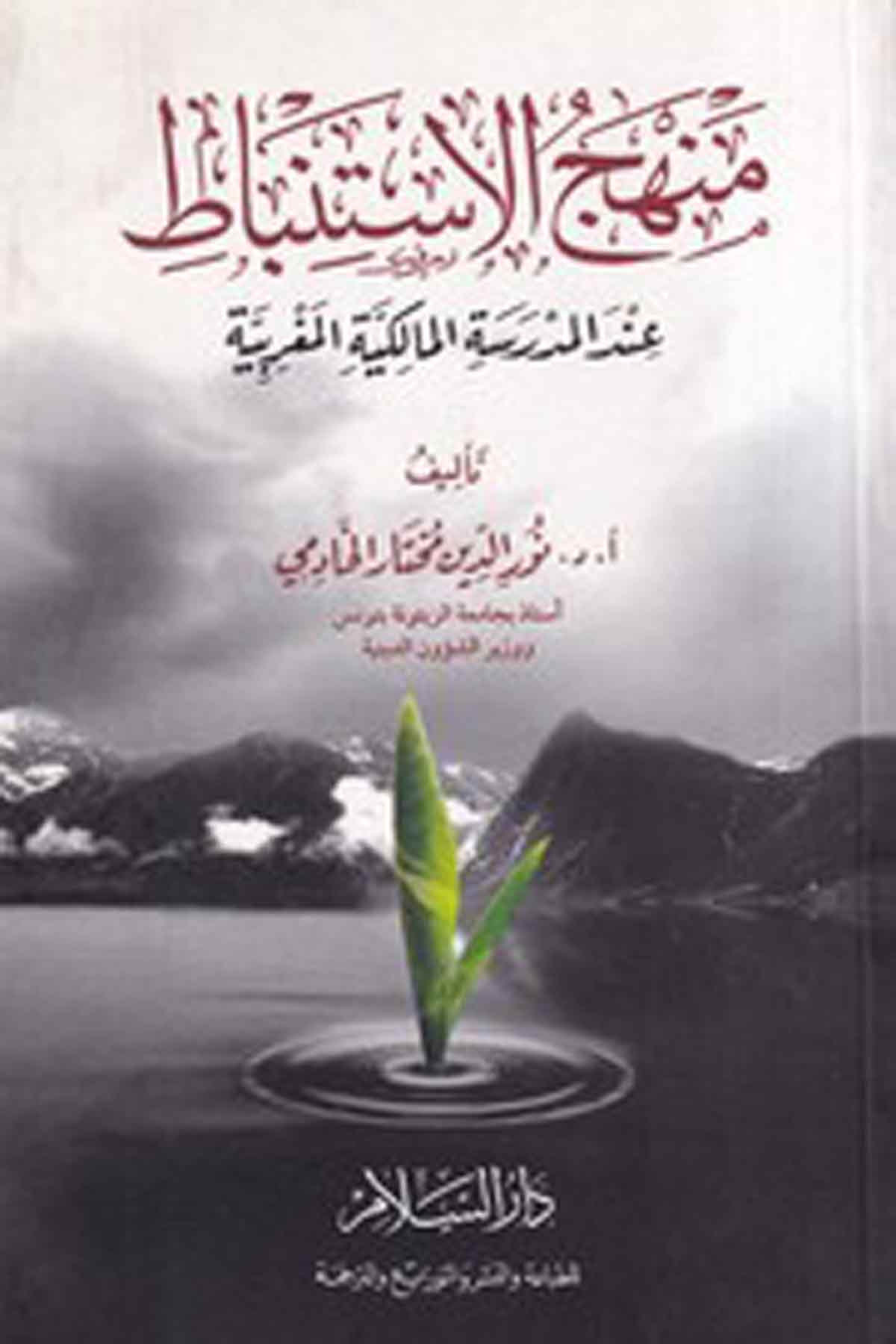 -منهج الاستنباط عند المدرسة المالكية المغربيةDarüs SelamFıkıh Usulü
