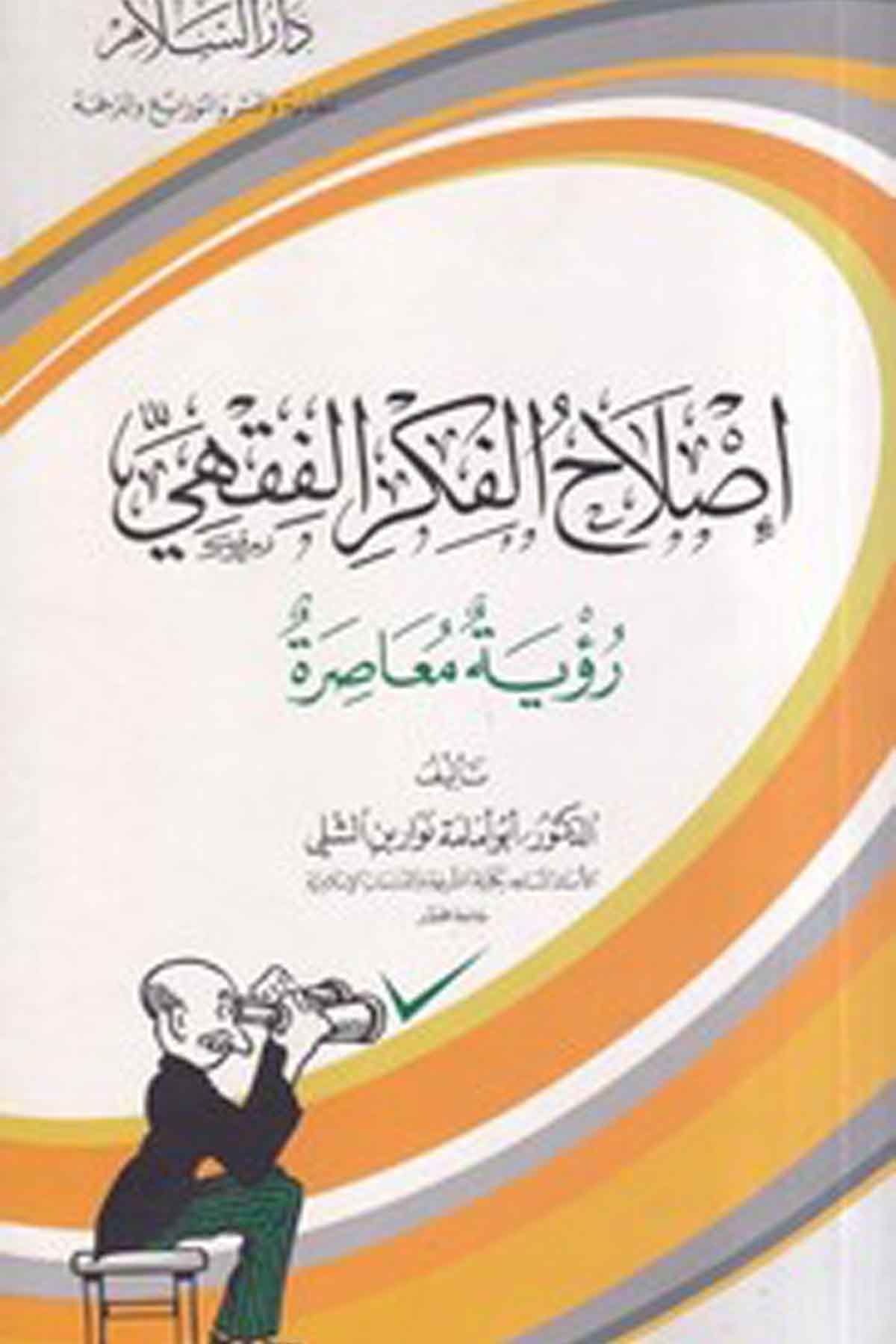 -اصلاح الفكر الفقهي رؤية معاصرةDarüs SelamFıkıh Usulü