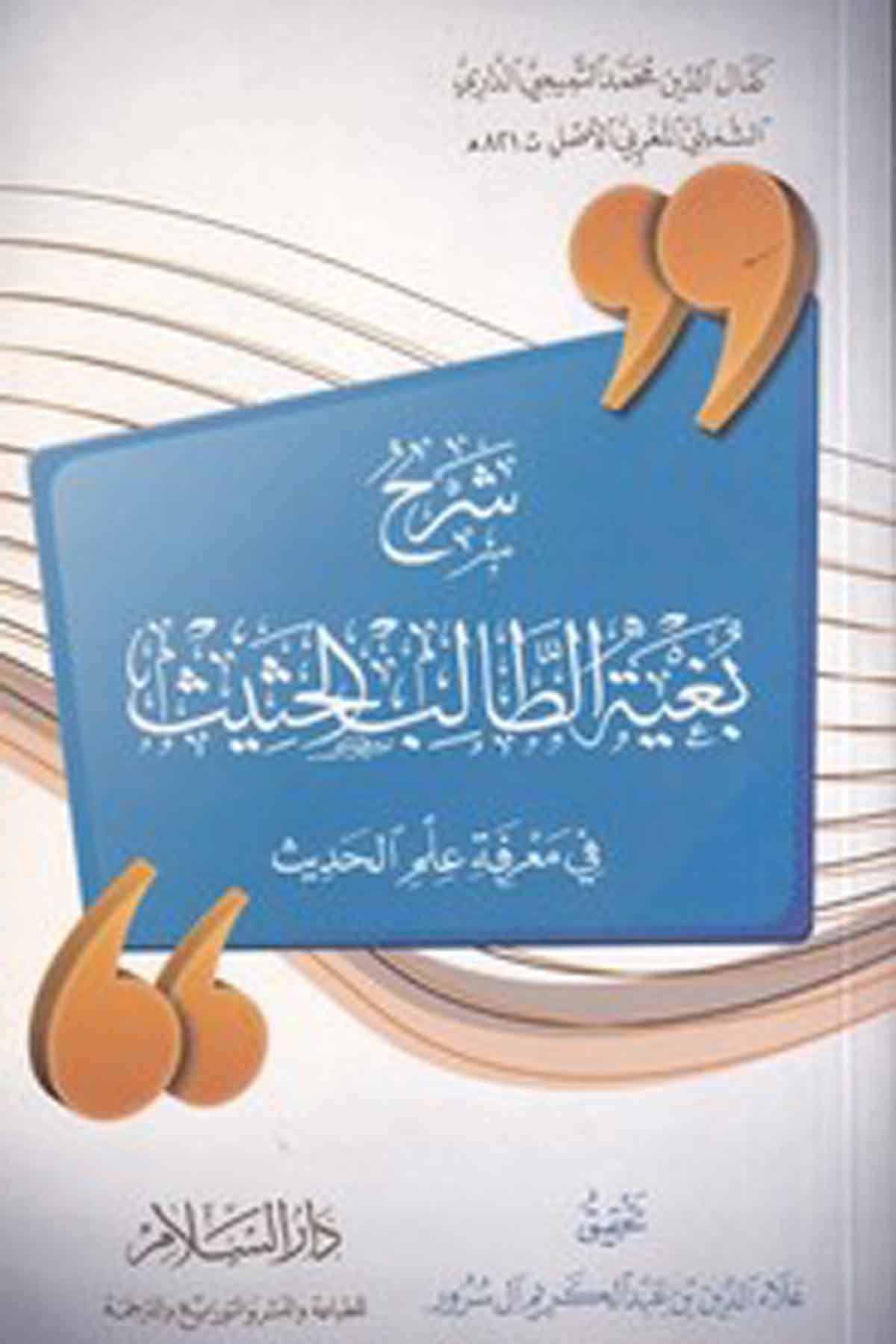 -شرح بغية الطالب الحثيث في معرفة علم الحديثDarüs SelamHadis Usulü