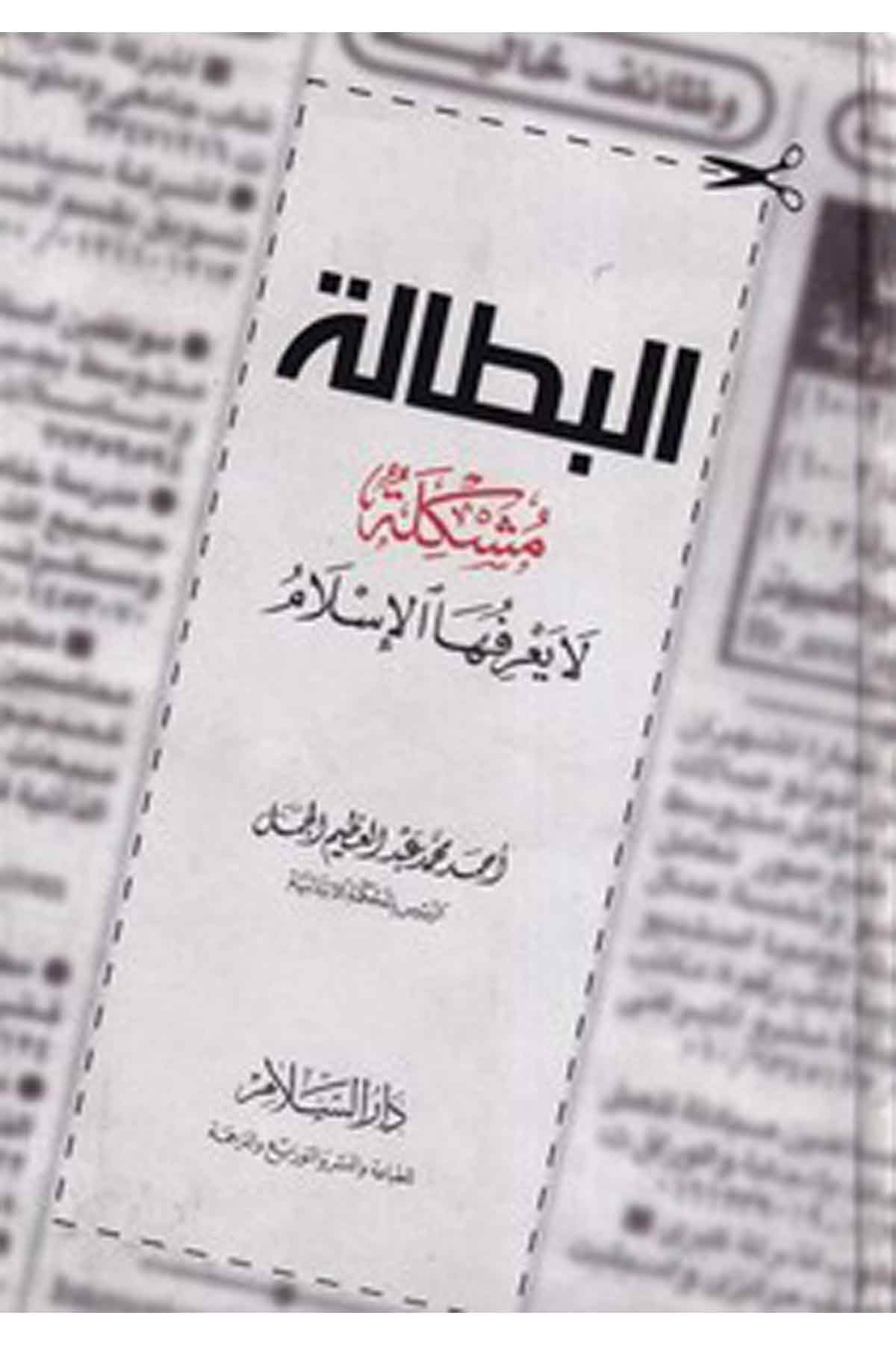 -البطالة مشكلة لا يعرفها الاسلامDarüs Selamİktisad