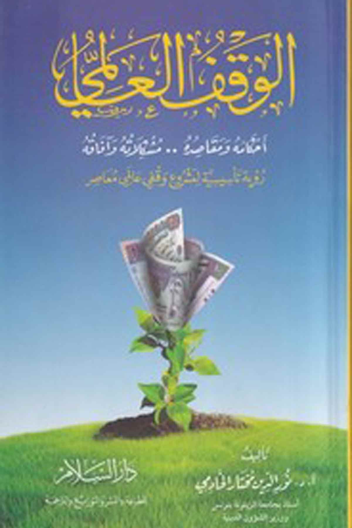 -الوقف العالمي احكامه ومقاصده مشكلاته وافاقهDarüs Selamİktisad