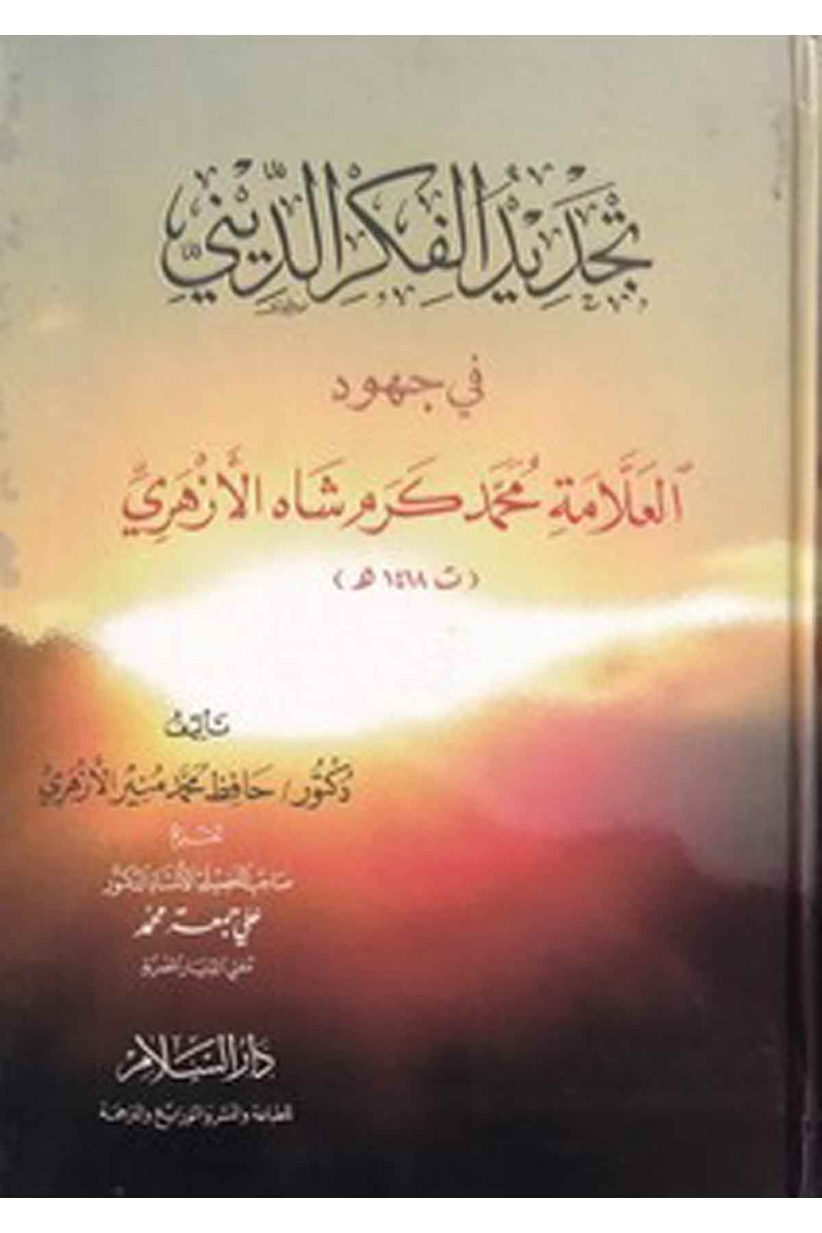 -تجديد الفكر الديني في جهود العلامة محمد كرم شاه الازهريDarüs Selamİslam Dini